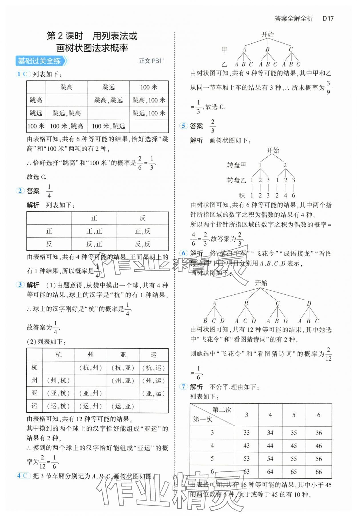 2024年5年中考3年模擬九年級(jí)數(shù)學(xué)全一冊(cè)浙教版 參考答案第17頁(yè)