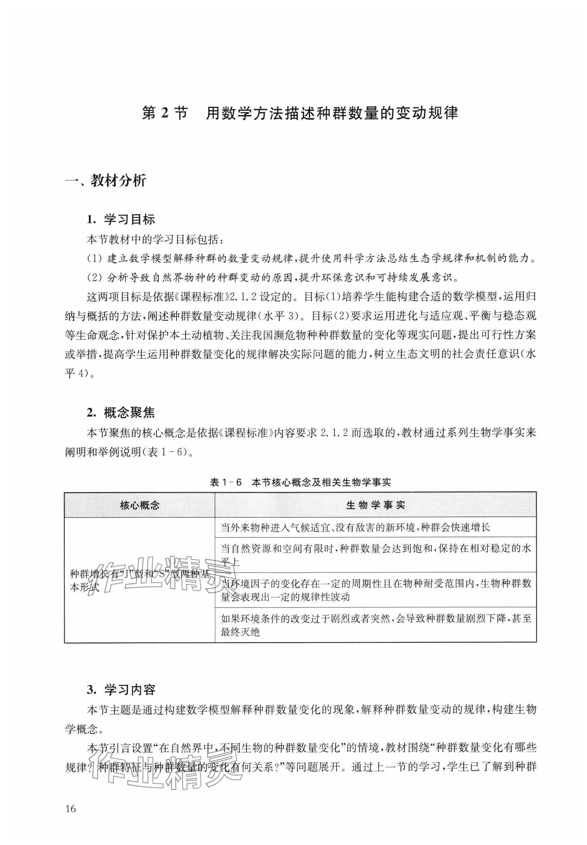 2024年教材课本高中生物选择性必修2沪教版 参考答案第16页