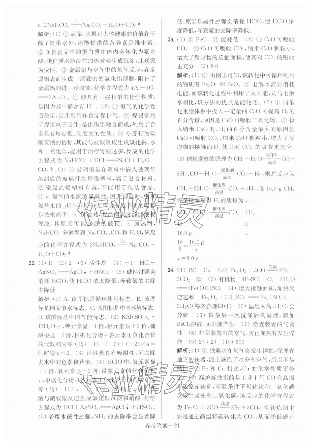 2024年扬州市中考总复习一卷通化学 第21页