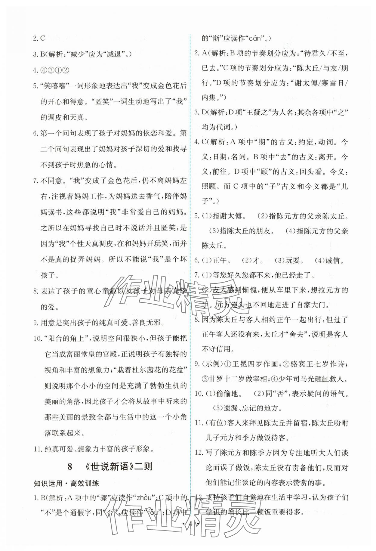 2023年能力培养与测试七年级语文上册人教版湖南专版 第4页