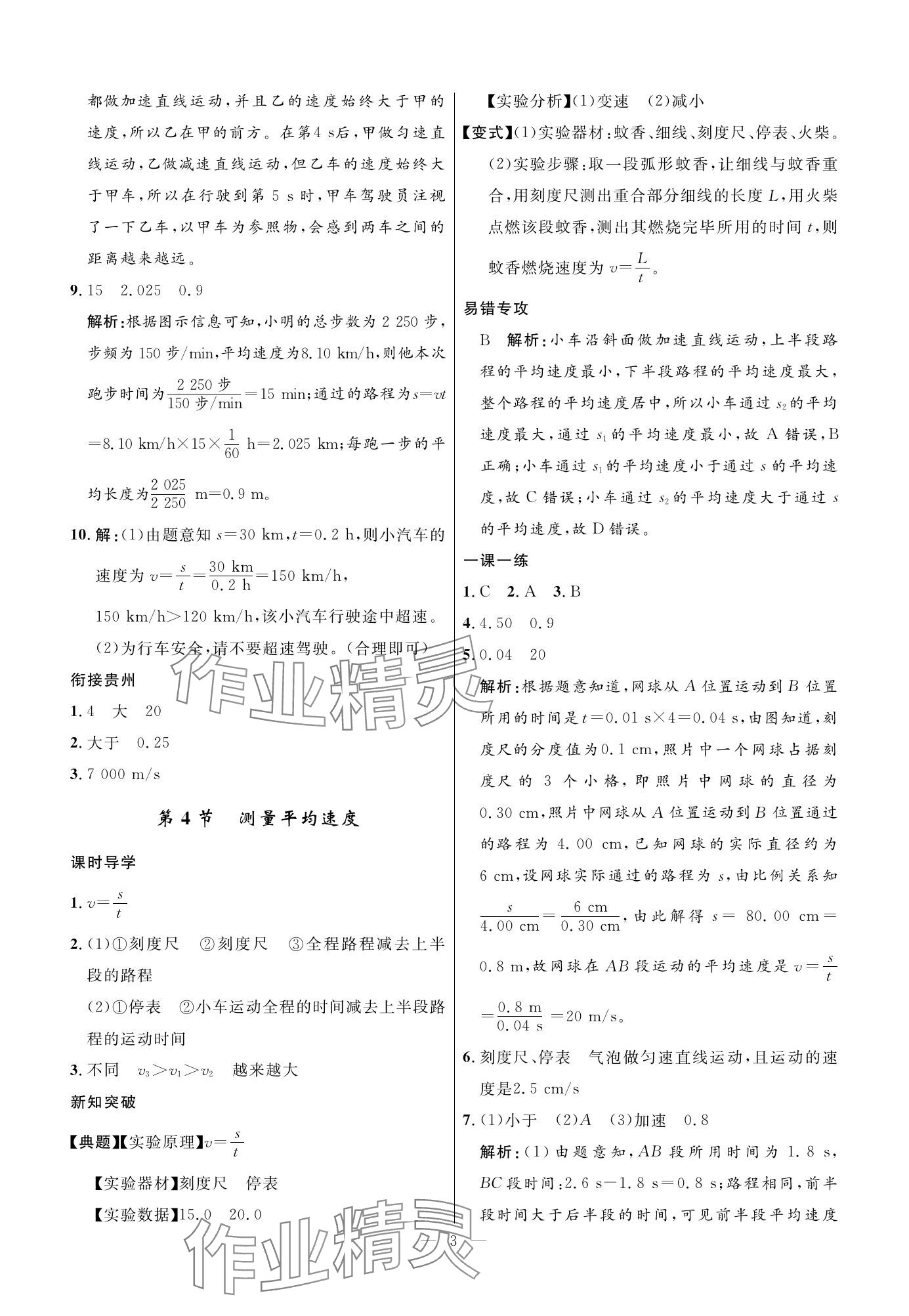 2023年名校课堂贵州人民出版社八年级物理上册人教版 参考答案第3页