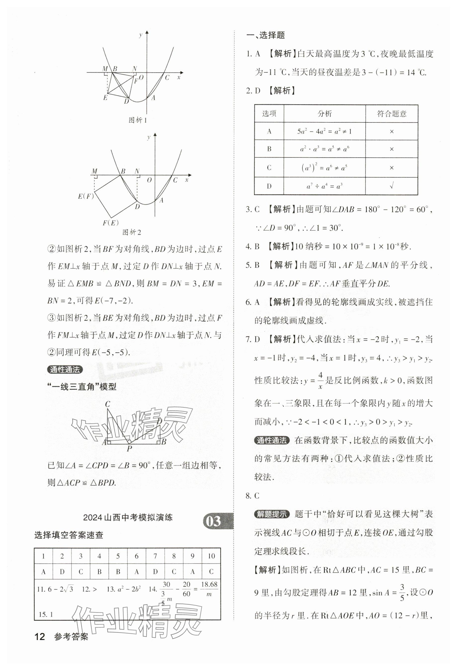 2024年晋文源中考模拟演练数学山西专版 参考答案第12页