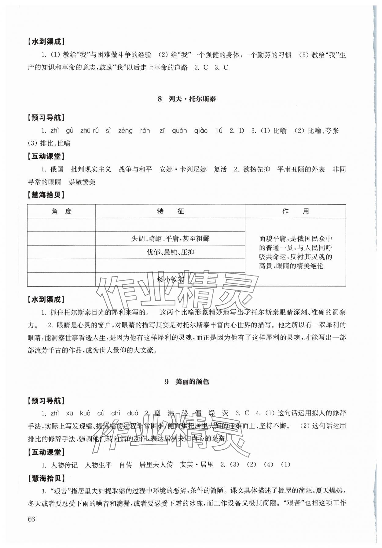 2023年凤凰数字化导学稿八年级语文上册人教版 参考答案第6页