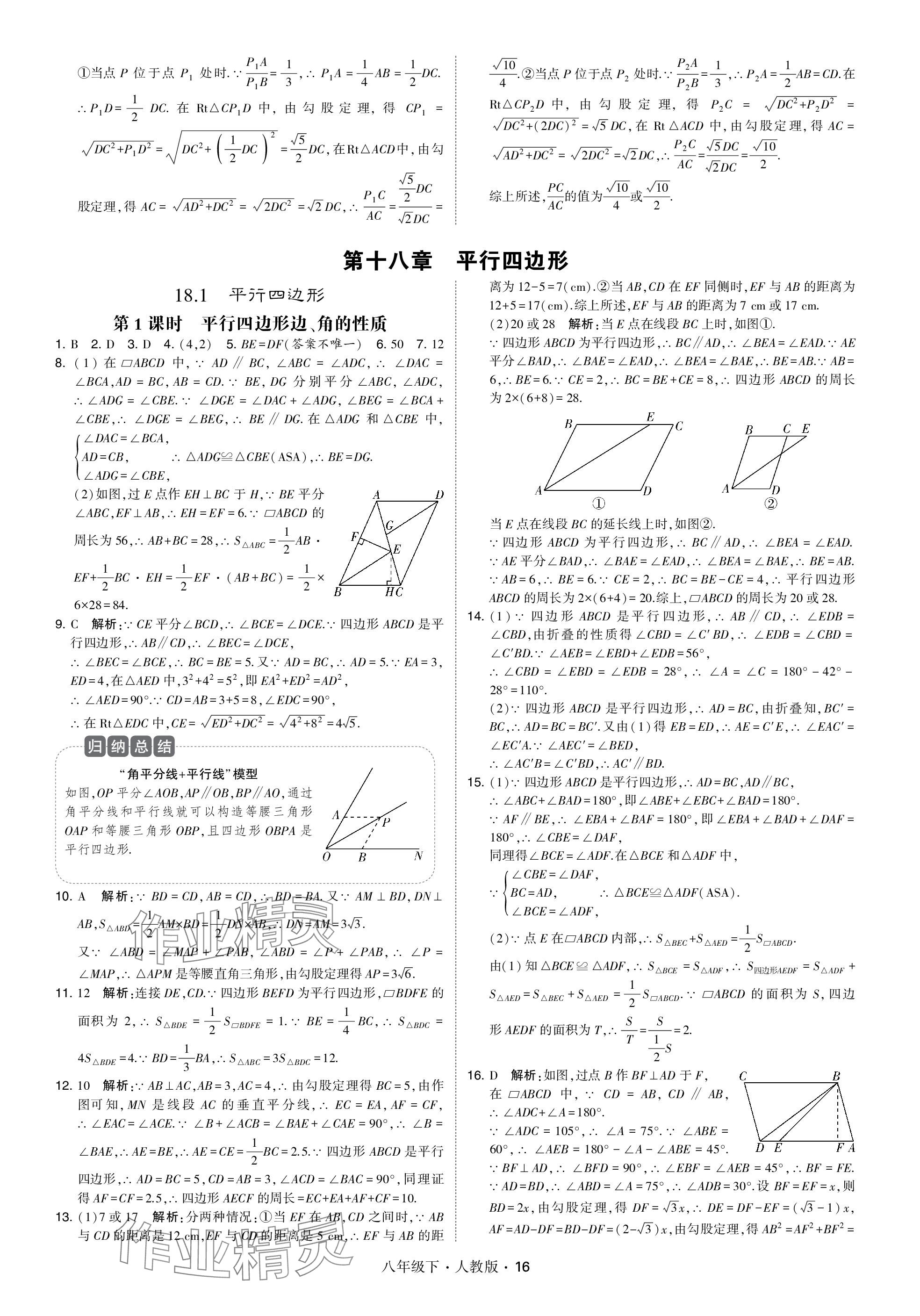 2024年乔木图书学霸八年级数学下册人教版 参考答案第16页