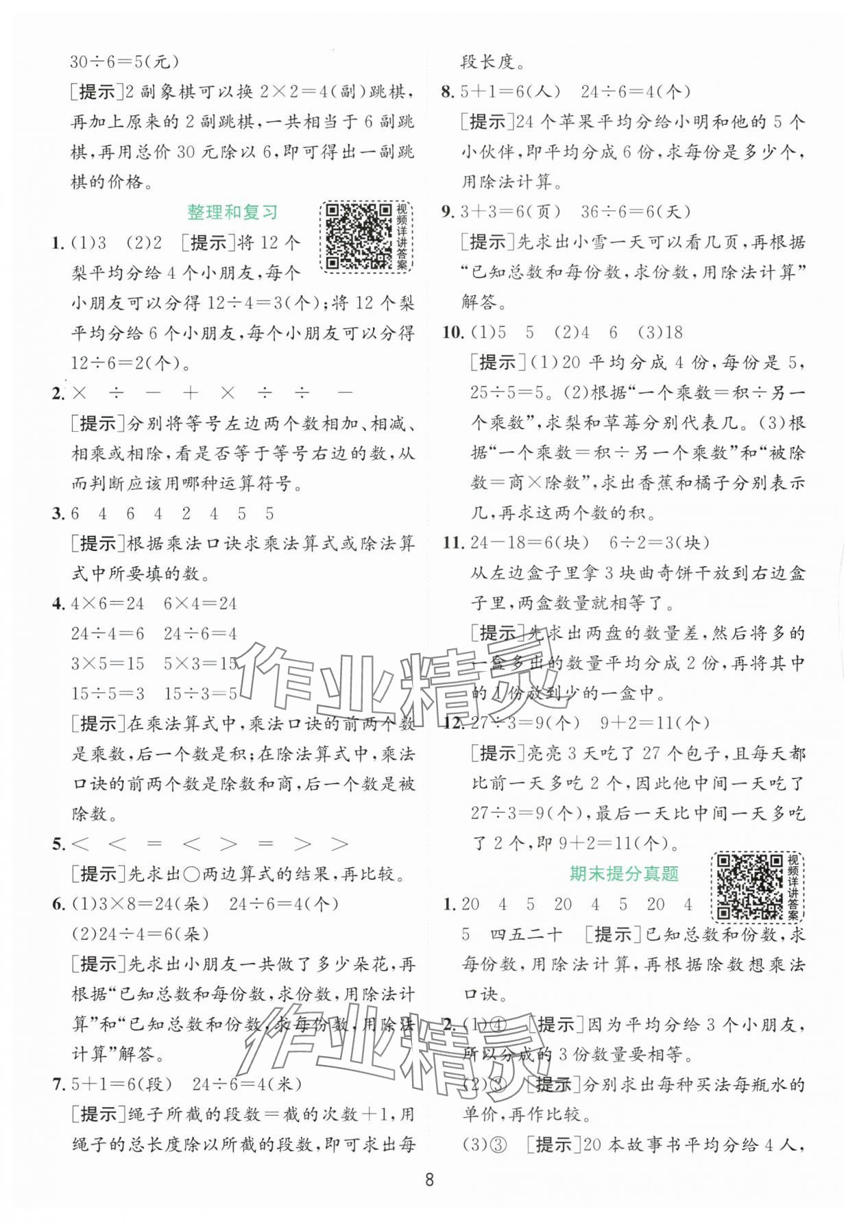 2024年實驗班提優(yōu)訓(xùn)練二年級數(shù)學(xué)下冊人教版 參考答案第8頁