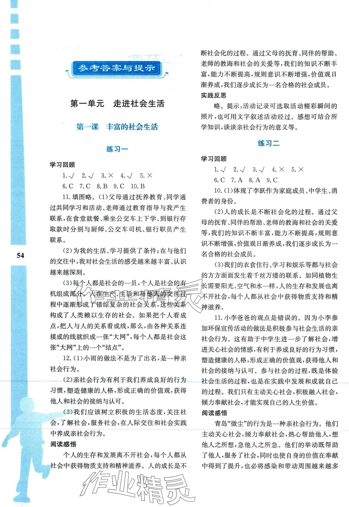 2024年寒假作业与生活陕西人民教育出版社八年级道德与法治 第1页