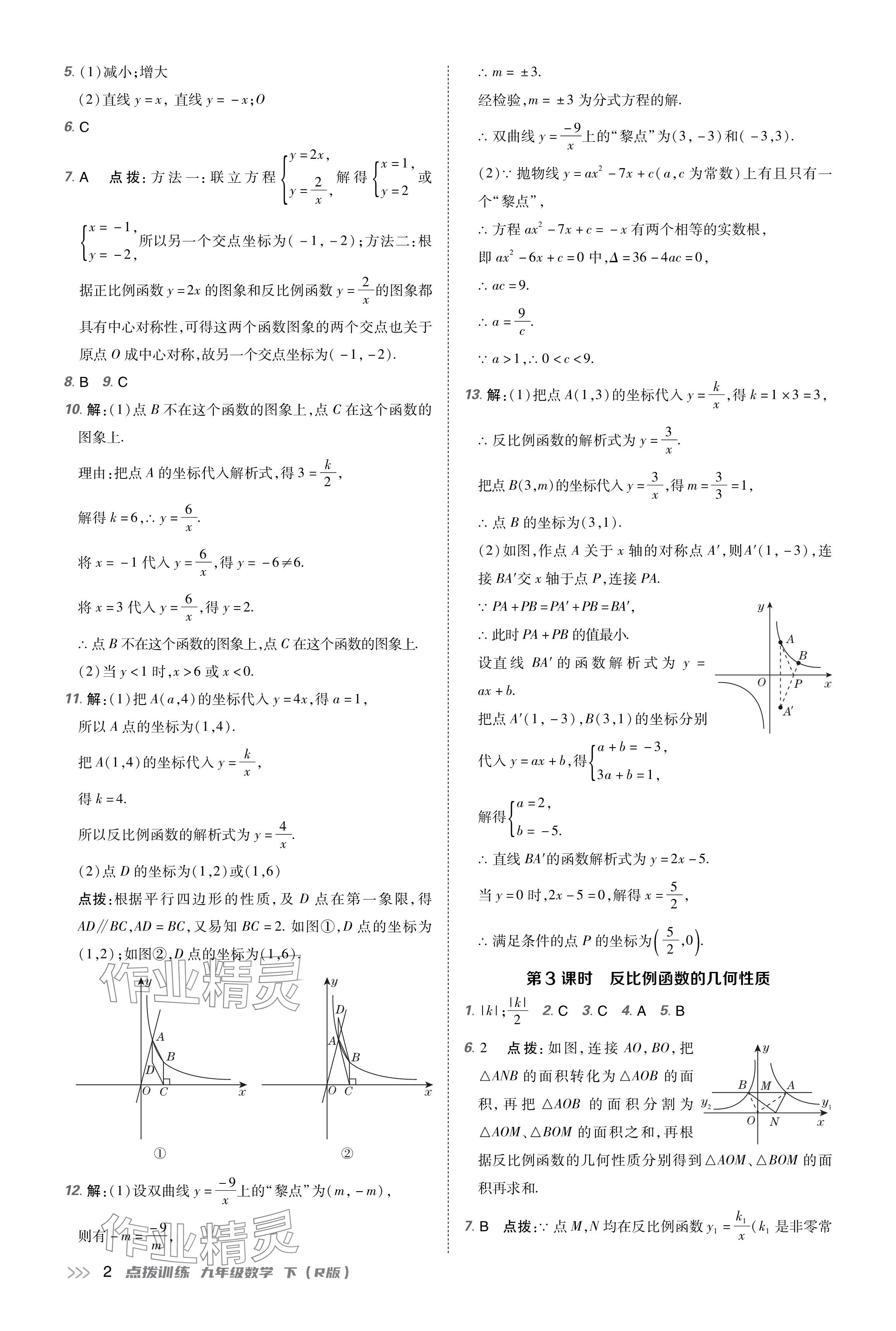 2024年點(diǎn)撥訓(xùn)練九年級(jí)數(shù)學(xué)下冊(cè)人教版 參考答案第2頁(yè)