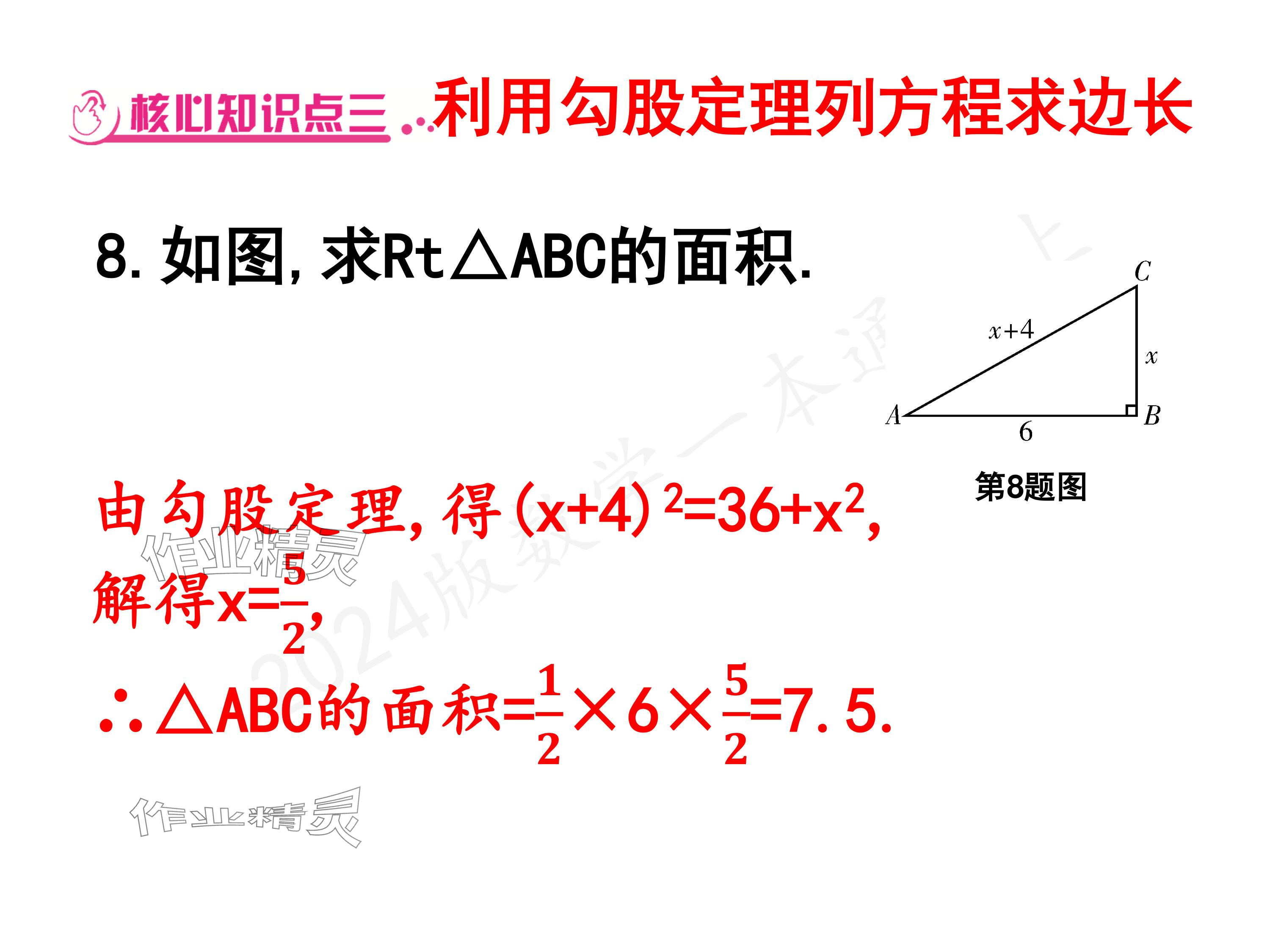 2024年一本通武汉出版社八年级数学上册北师大版核心板 参考答案第7页