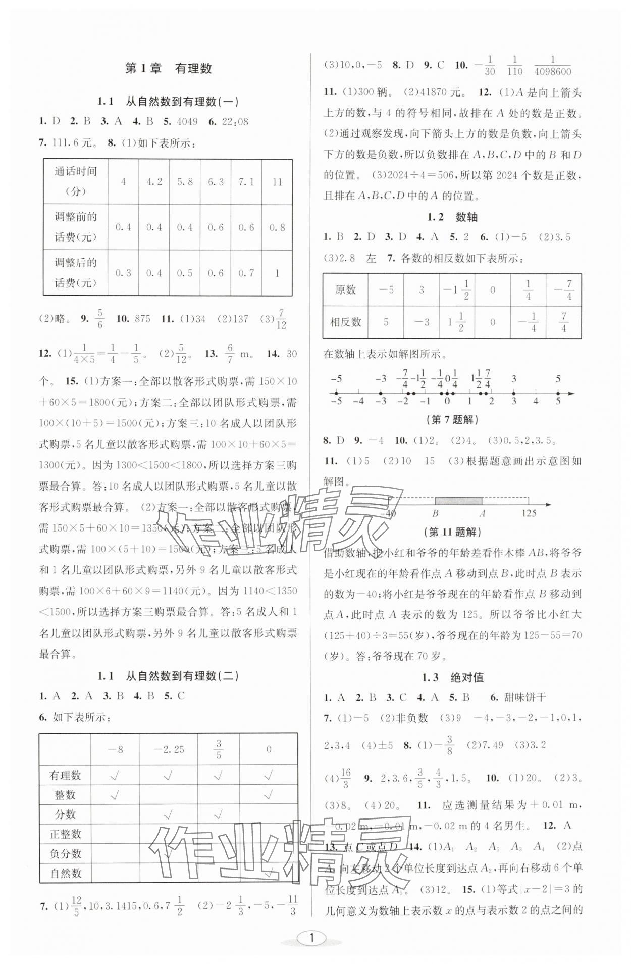 2024年教与学课程同步讲练七年级数学上册浙教版 参考答案第1页