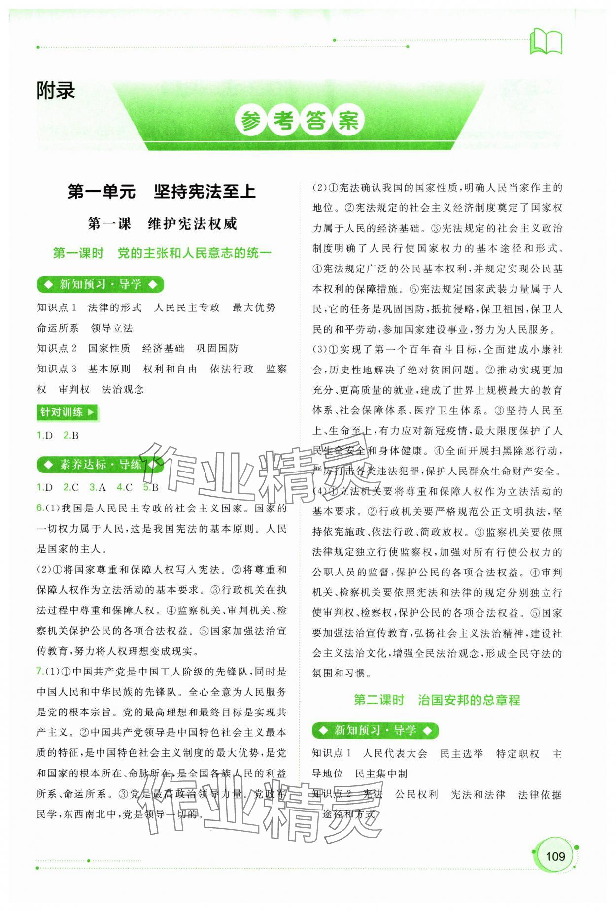 2024年新課程學(xué)習(xí)與測(cè)評(píng)同步學(xué)習(xí)八年級(jí)道德與法治下冊(cè)人教版 第1頁(yè)