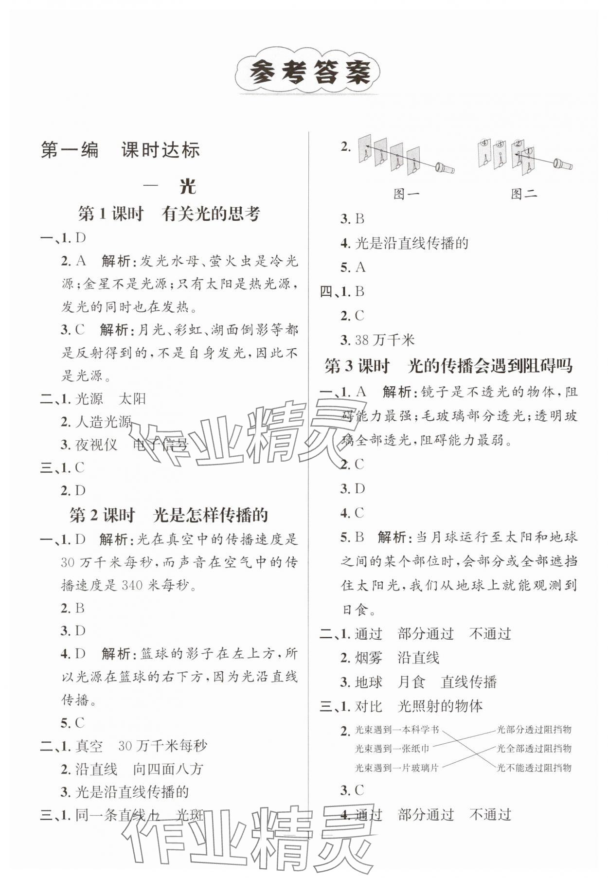 2023年名師測(cè)控五年級(jí)科學(xué)上冊(cè)教科版 參考答案第1頁