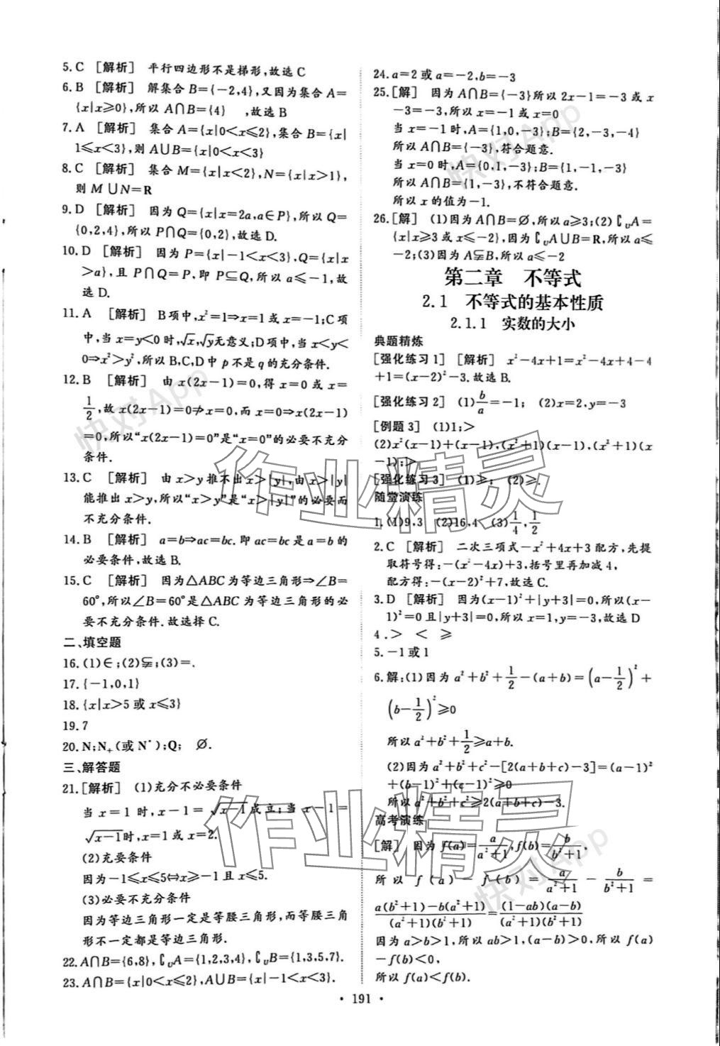 2023年学海领航同步练习册基础模块中职数学上册人教版 参考答案第3页