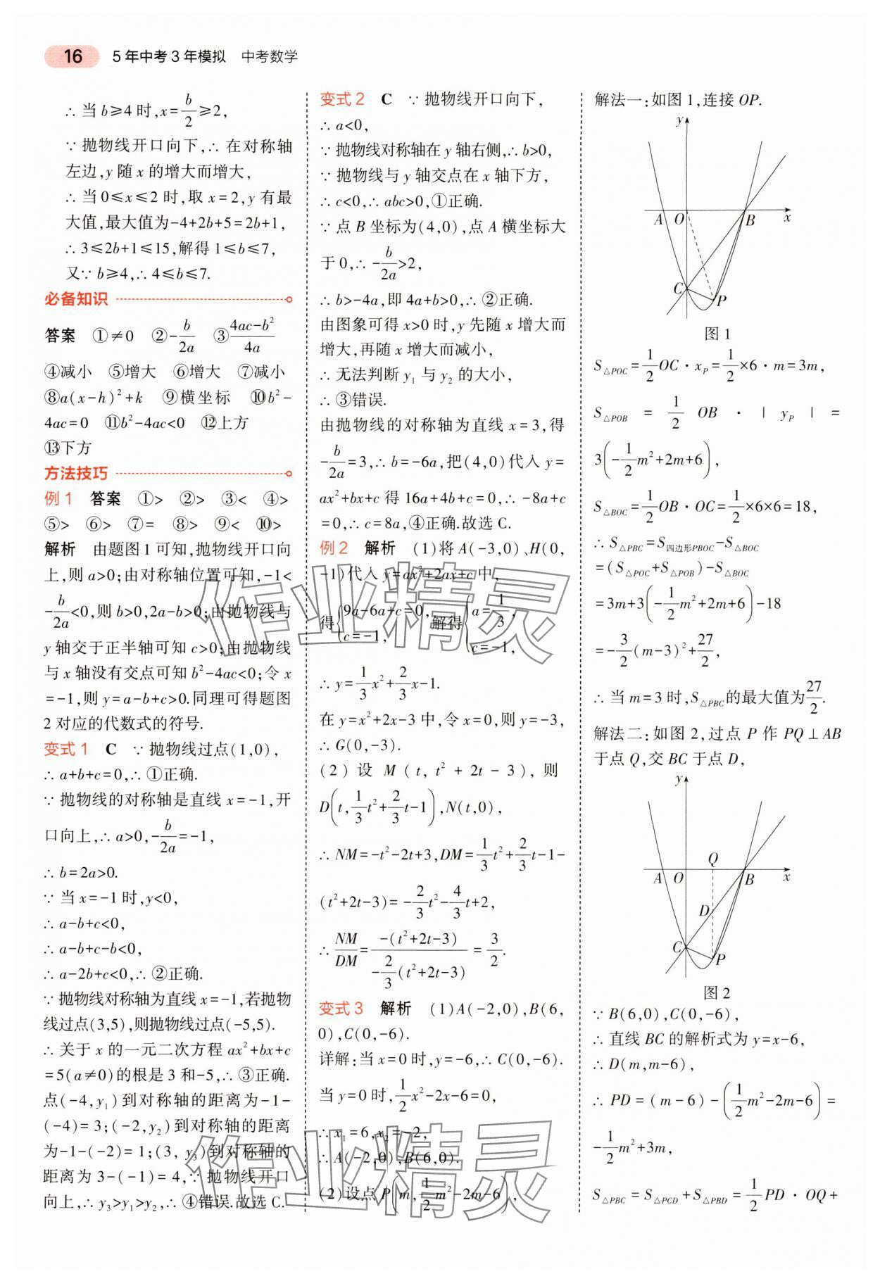 2024年5年中考3年模擬中考數(shù)學(xué)湖南專用 參考答案第16頁