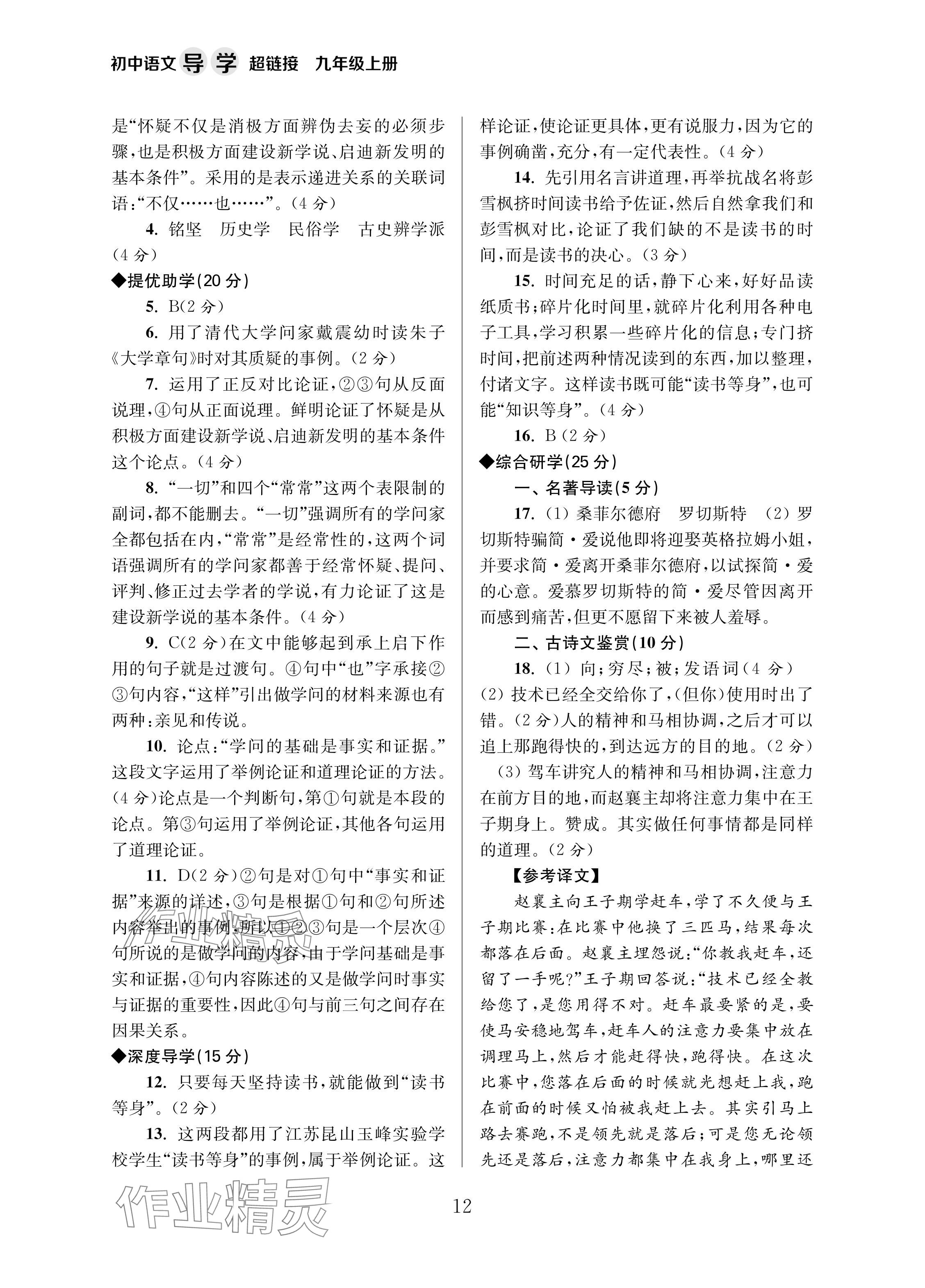 2024年导学超链接九年级语文上册人教版 参考答案第12页