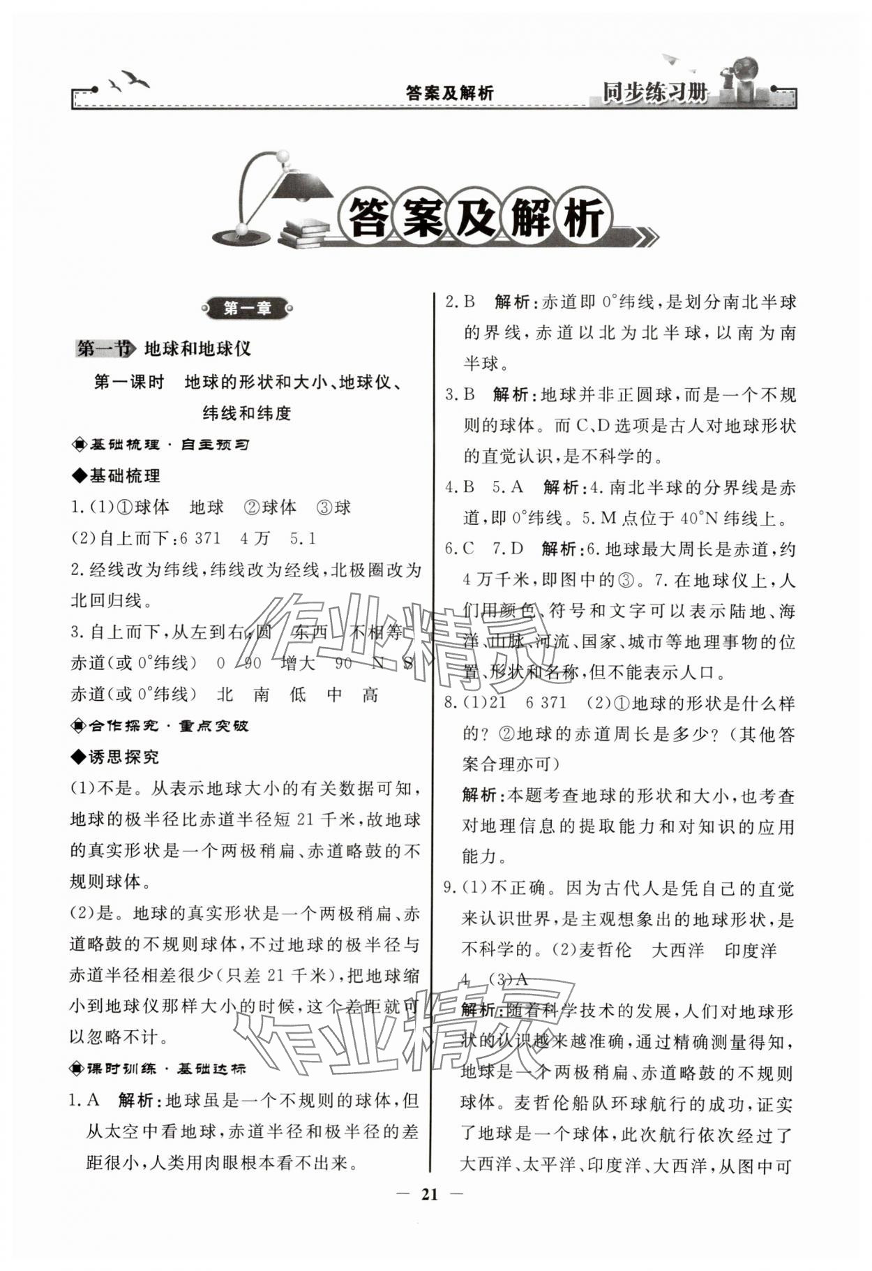 2023年同步練習(xí)冊(cè)七年級(jí)地理上冊(cè)人教版人民教育出版社江蘇專版 參考答案第1頁(yè)