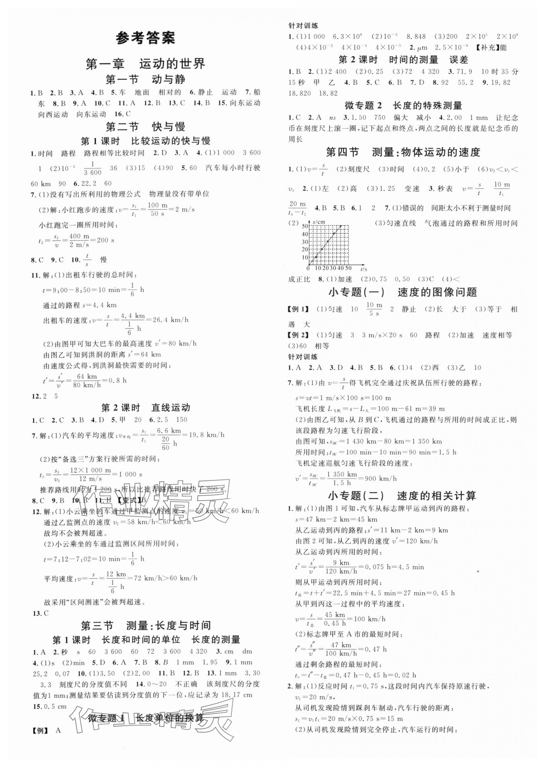 2024年名校課堂八年級物理上冊滬科版安徽專版 第1頁