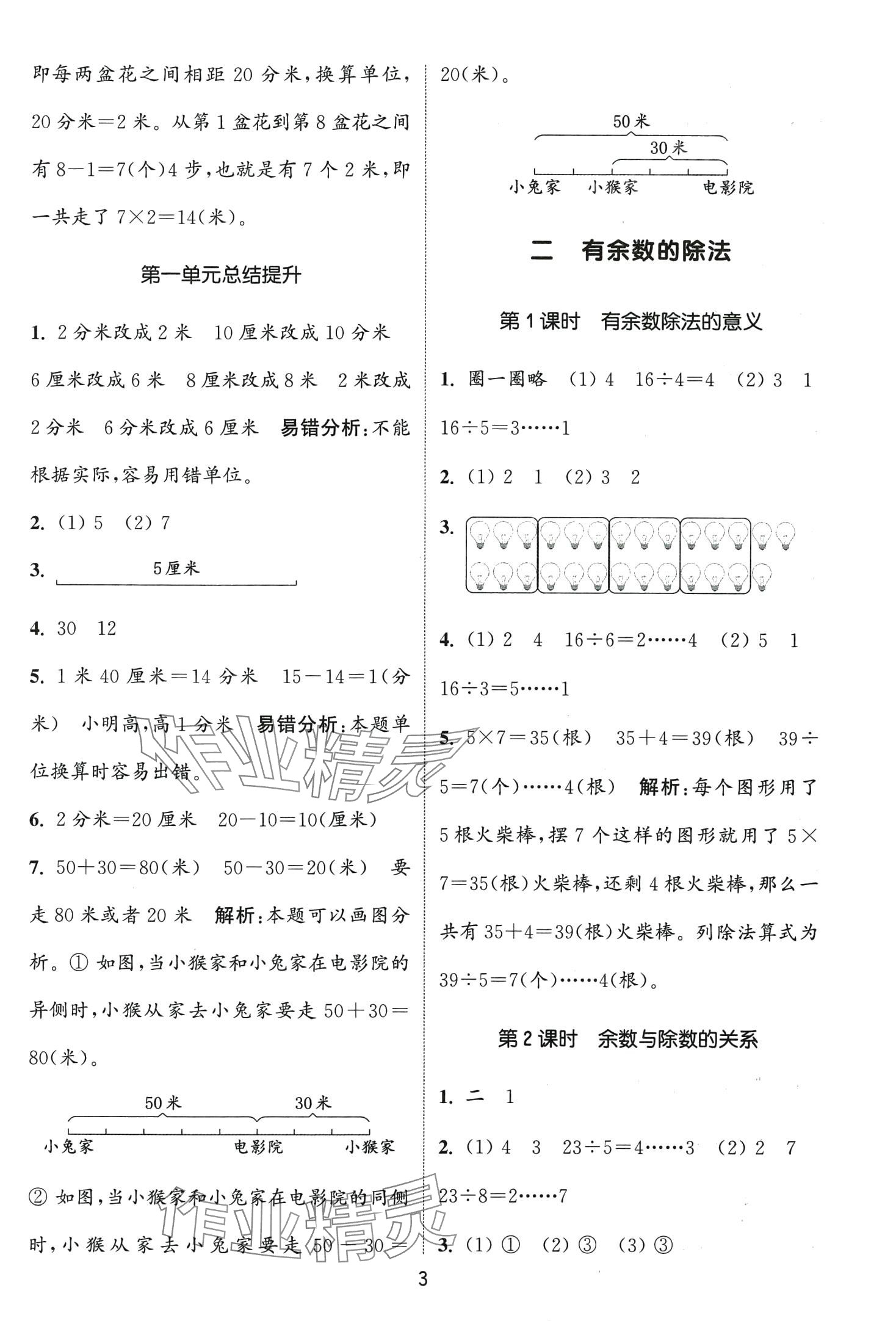 2024年通城學(xué)典課時(shí)作業(yè)本二年級(jí)數(shù)學(xué)下冊(cè)冀教版 第3頁(yè)