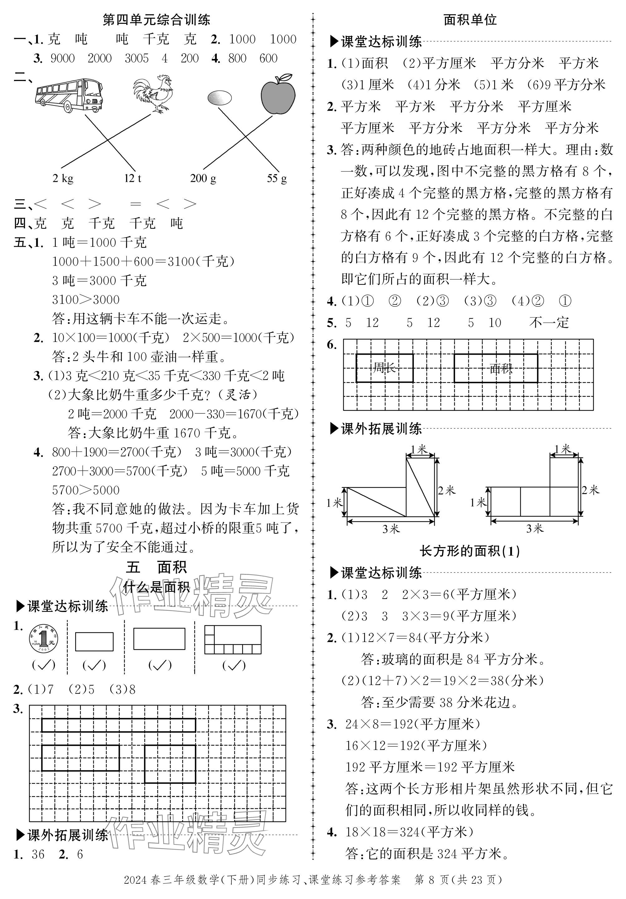 2024年创新作业同步练习三年级数学下册北师大版 参考答案第8页