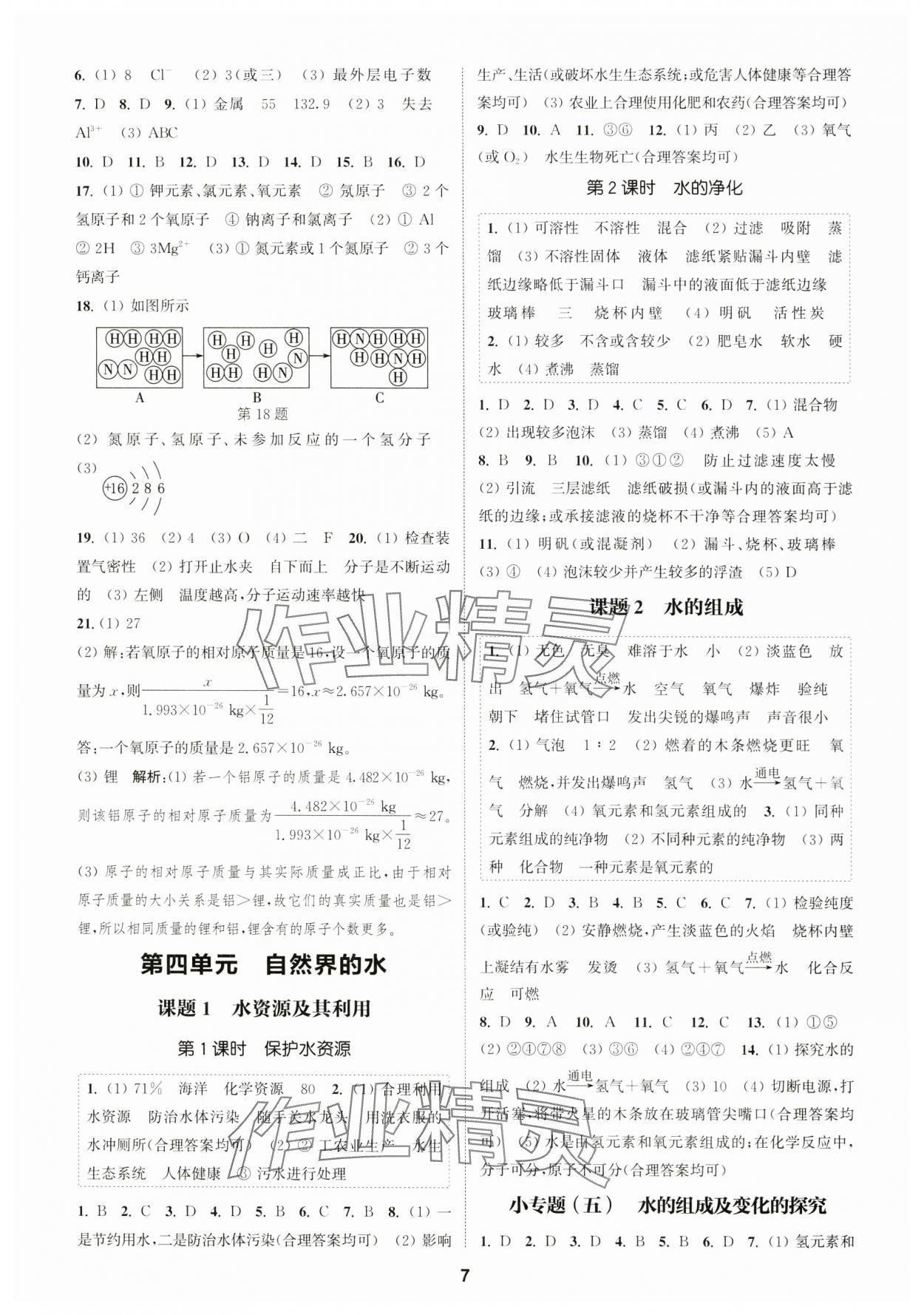 2024年通城學(xué)典課時作業(yè)本九年級化學(xué)上冊人教版 第7頁