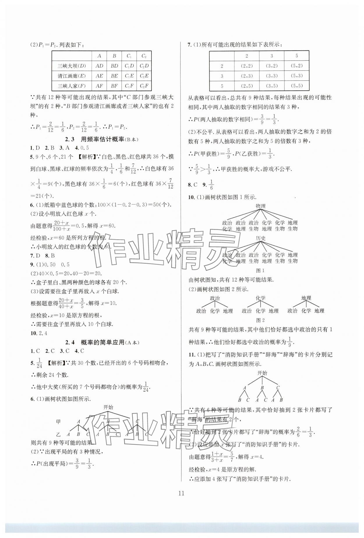 2024年全優(yōu)新同步九年級數(shù)學全一冊浙教版 參考答案第11頁