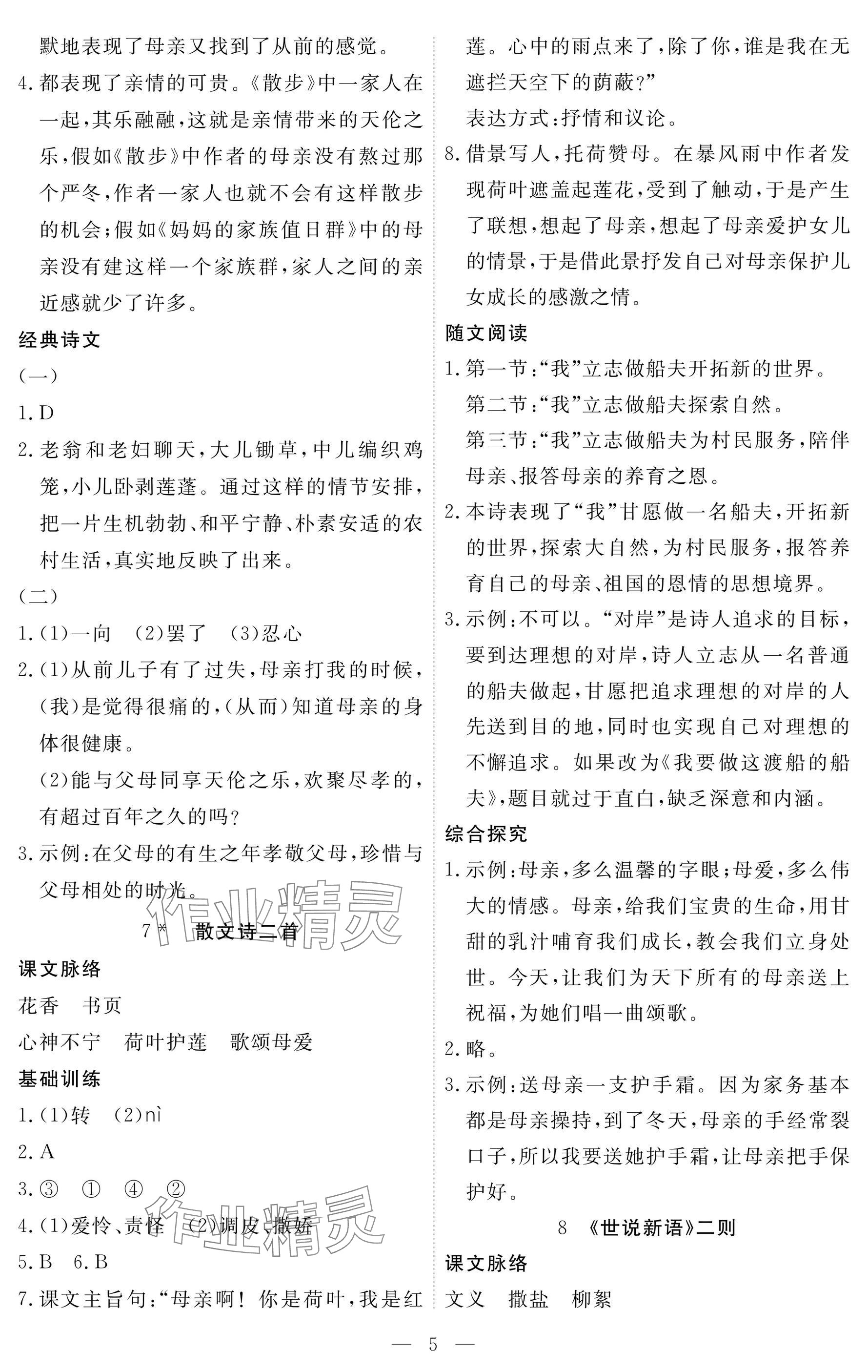 2024年一课一练创新练习七年级语文上册人教版 参考答案第5页