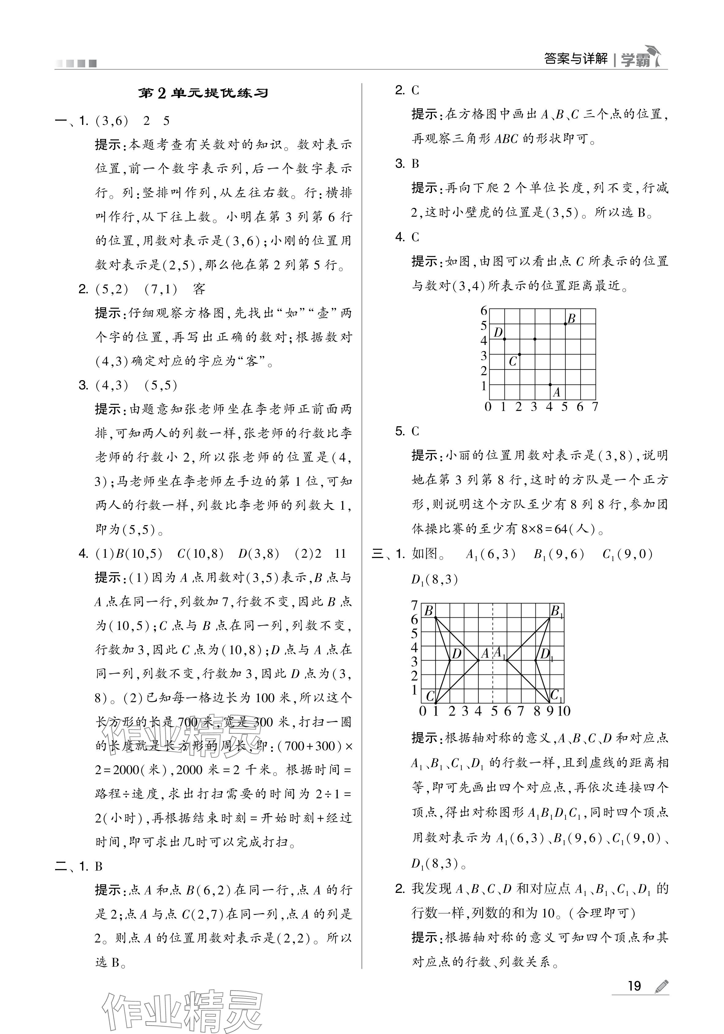 2024年學(xué)霸甘肅少年兒童出版社五年級(jí)數(shù)學(xué)上冊(cè)人教版 參考答案第19頁(yè)