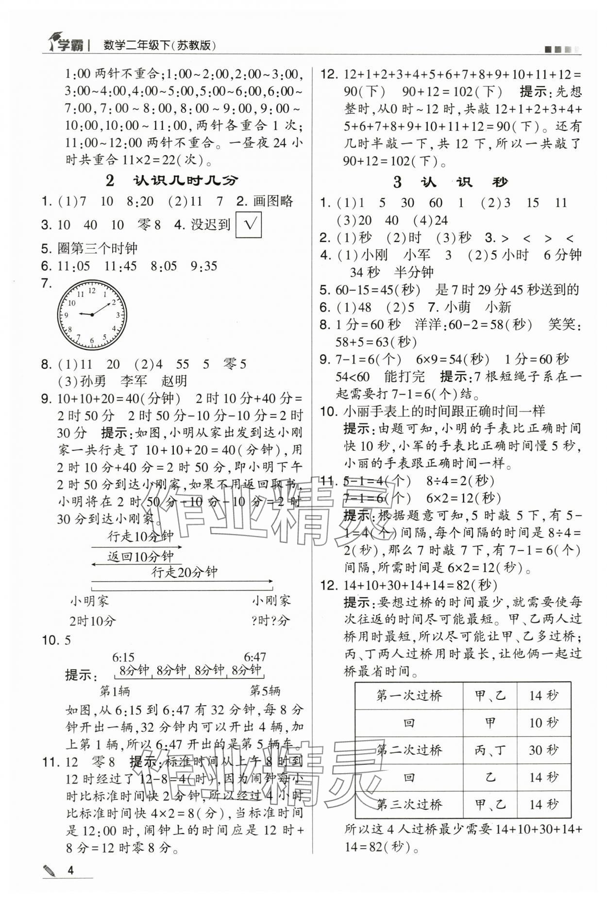 2024年學霸甘肅少年兒童出版社二年級數(shù)學下冊蘇教版 第4頁