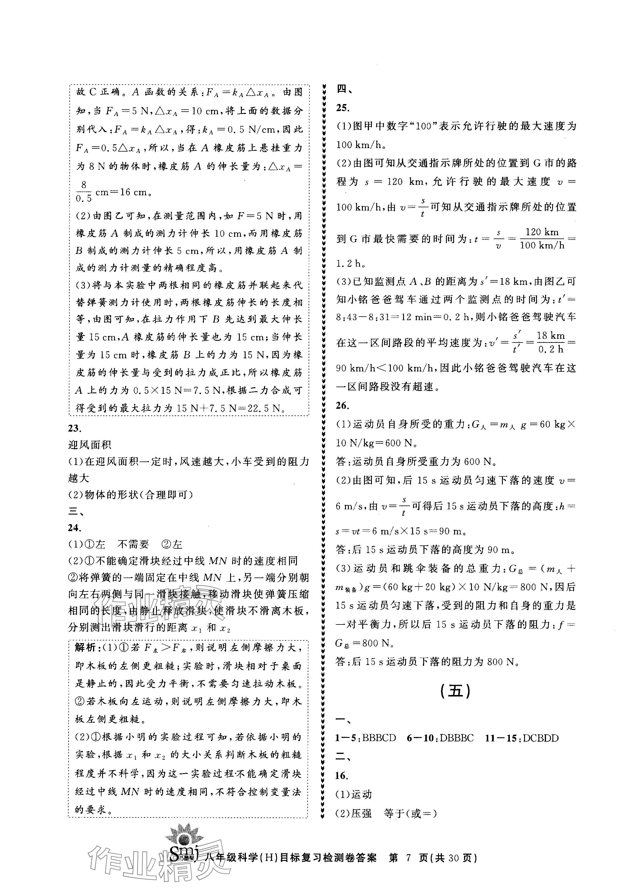 2024年目標(biāo)復(fù)習(xí)檢測(cè)卷八年級(jí)科學(xué)上冊(cè)華師大版 參考答案第7頁(yè)