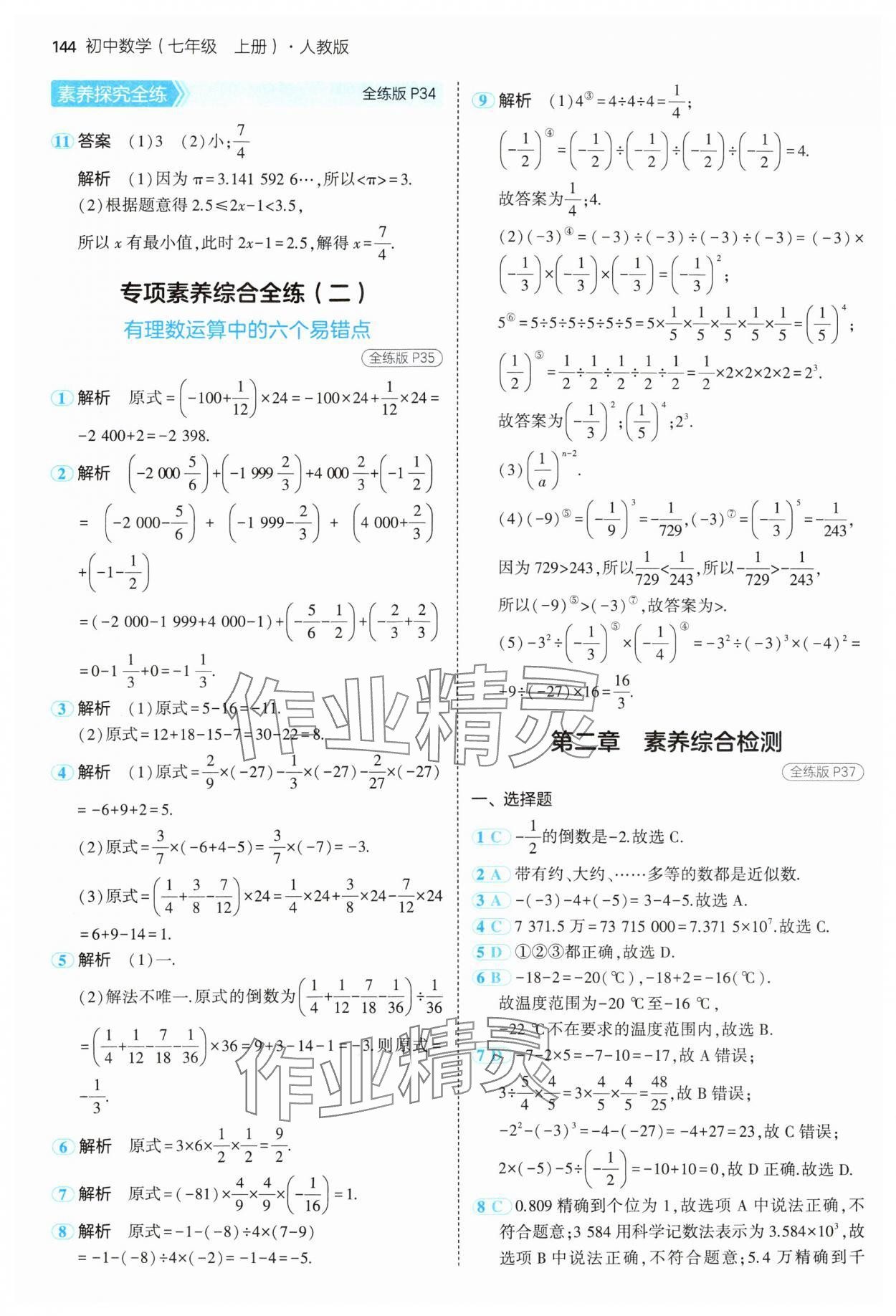 2024年5年中考3年模擬七年級數(shù)學上冊人教版 參考答案第19頁