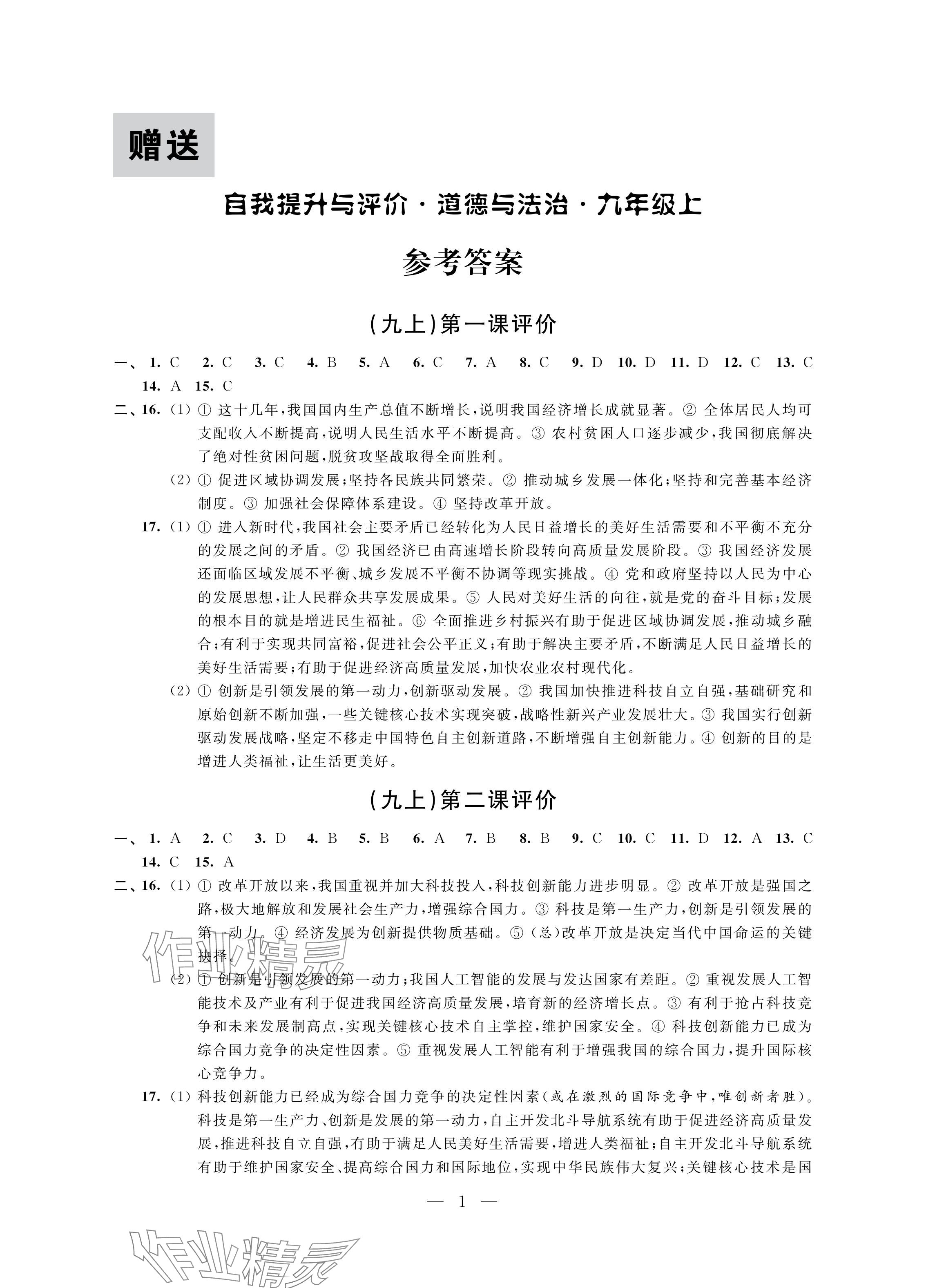 2024年自我提升與評價九年級道德與法治上冊人教版 參考答案第1頁