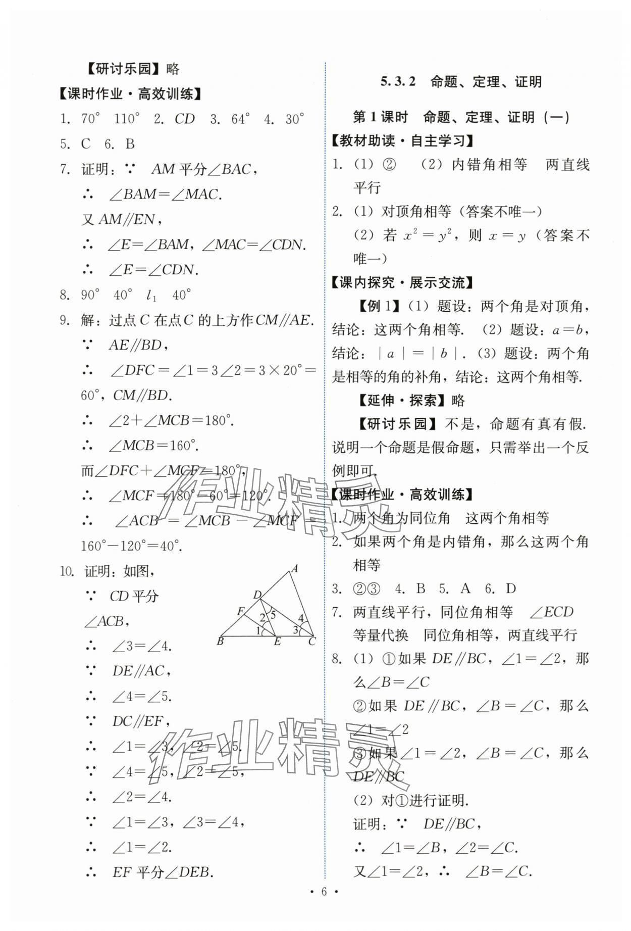 2024年能力培养与测试七年级数学下册人教版 第6页