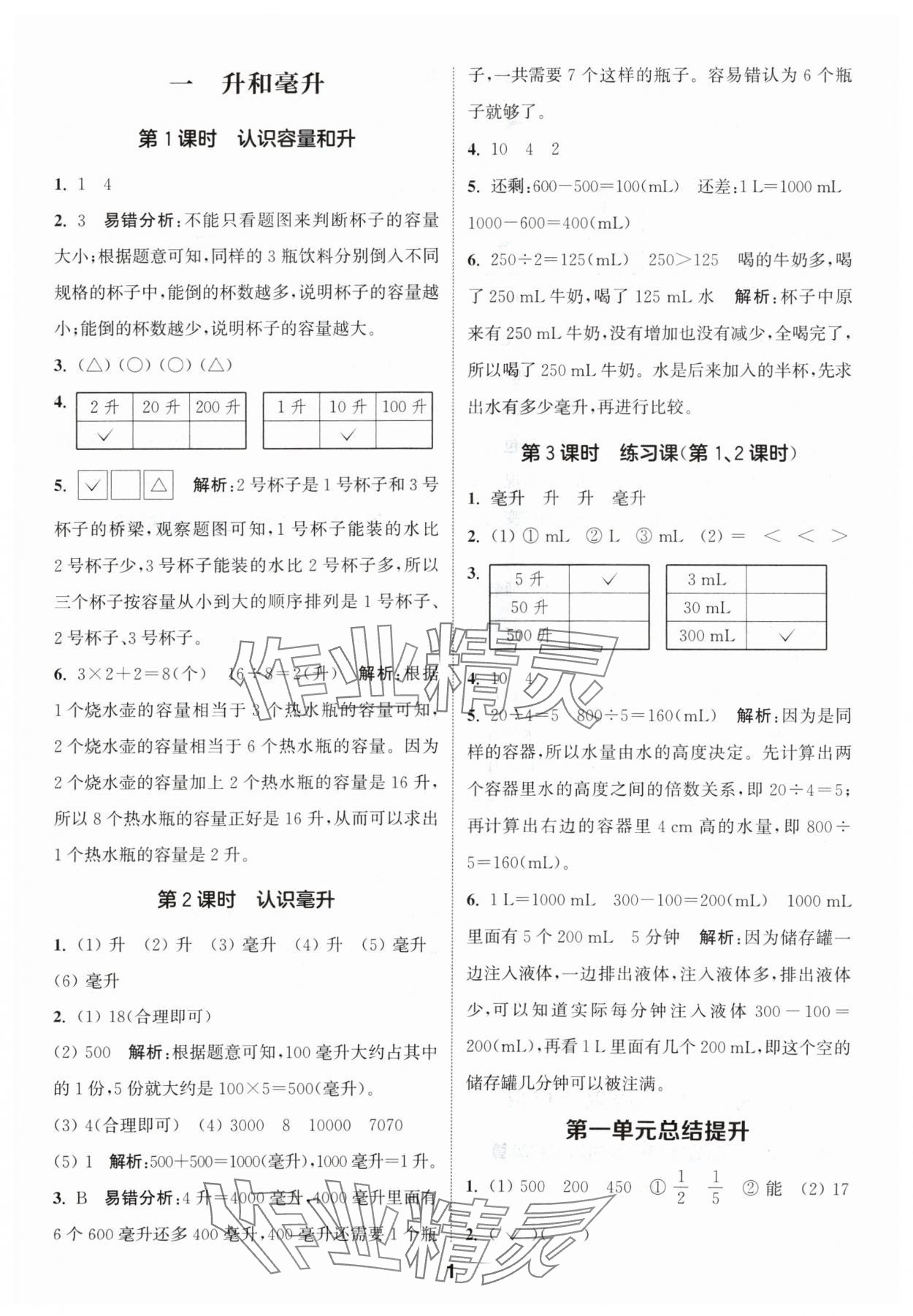 2024年通城學(xué)典課時作業(yè)本四年級數(shù)學(xué)上冊蘇教版 參考答案第1頁