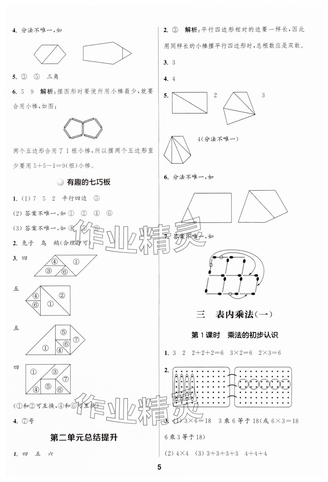 2024年通城學(xué)典課時(shí)作業(yè)本二年級(jí)數(shù)學(xué)上冊蘇教版江蘇專版 參考答案第5頁