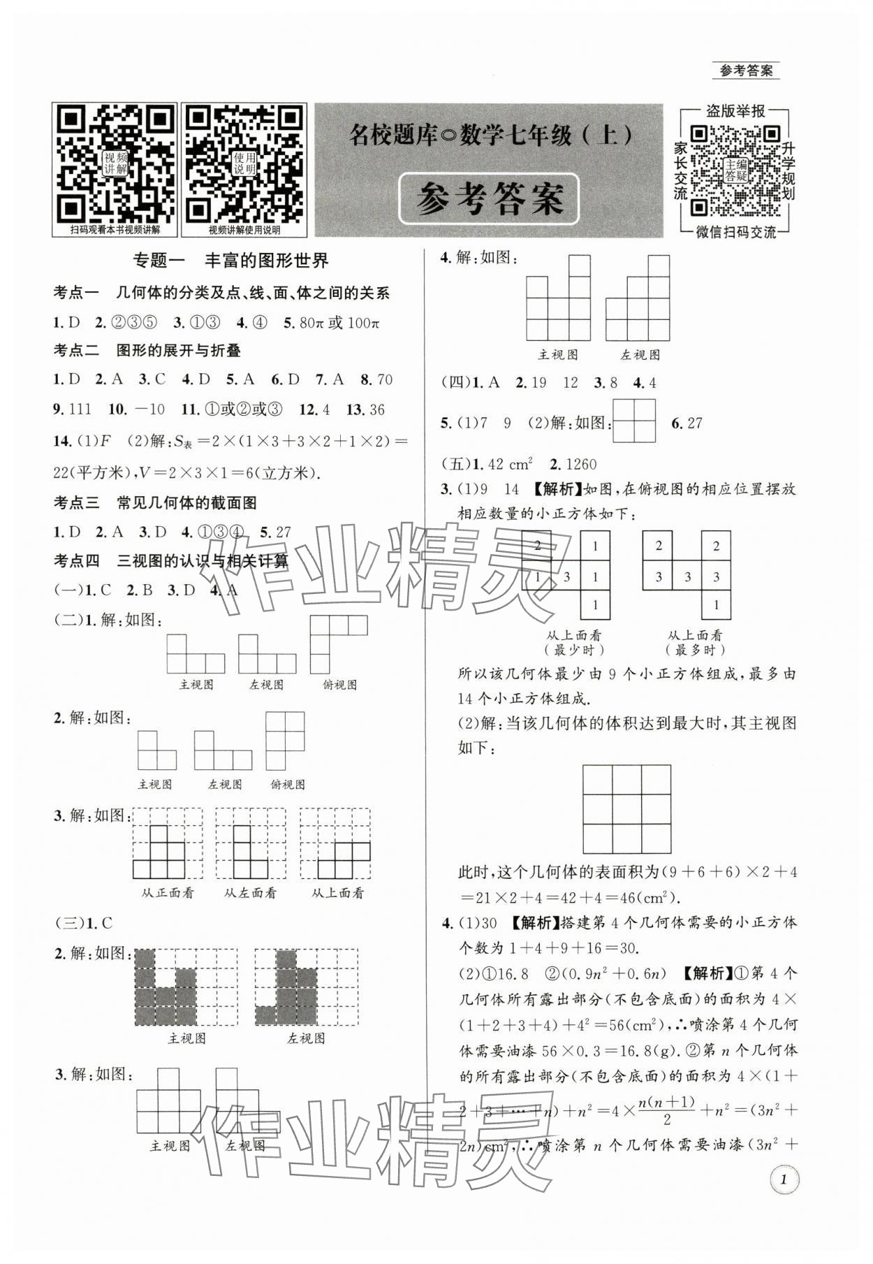 2024年名校題庫(kù)七年級(jí)數(shù)學(xué)上冊(cè) 第1頁(yè)