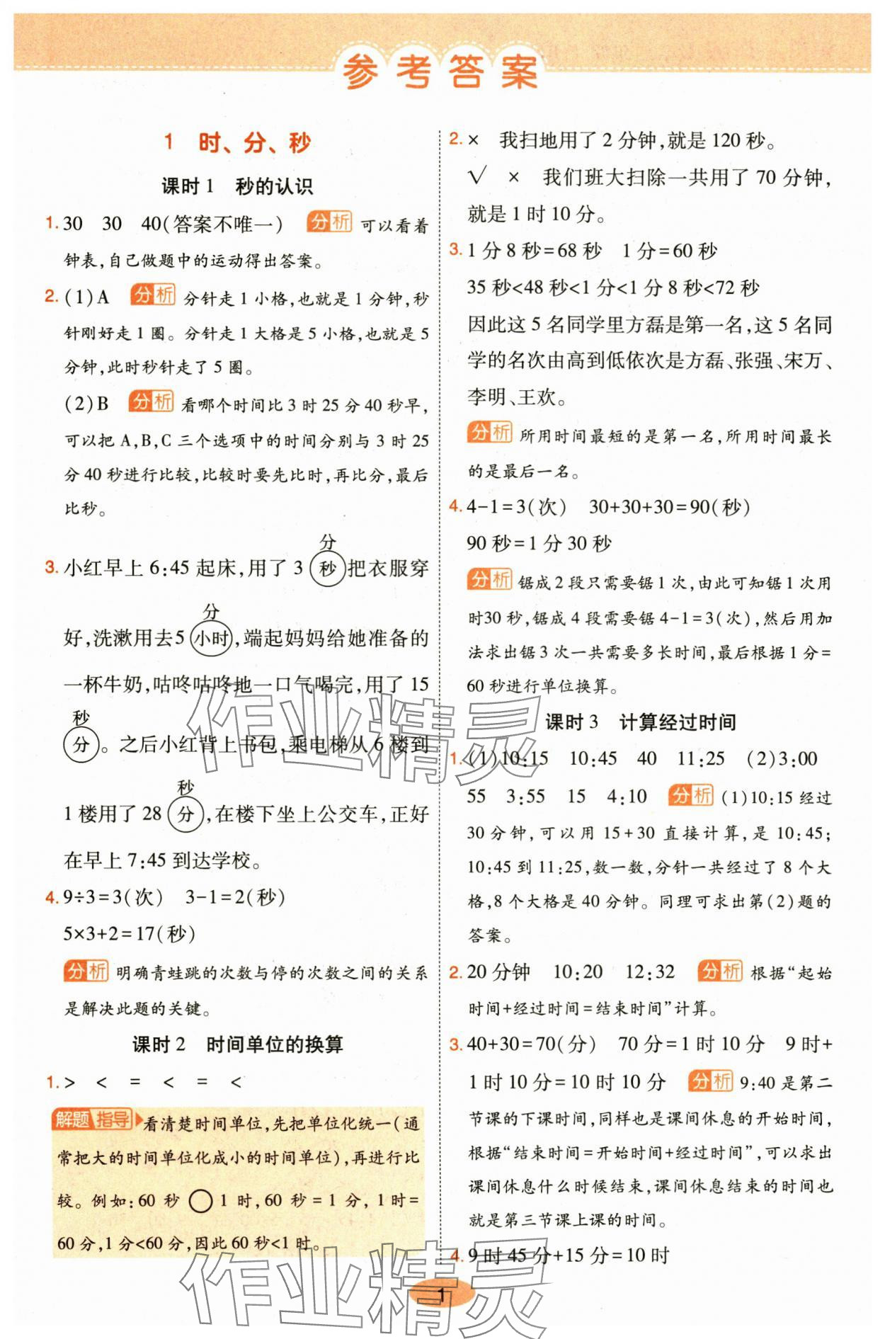 2024年黃岡同步訓(xùn)練三年級數(shù)學(xué)上冊人教版 參考答案第1頁