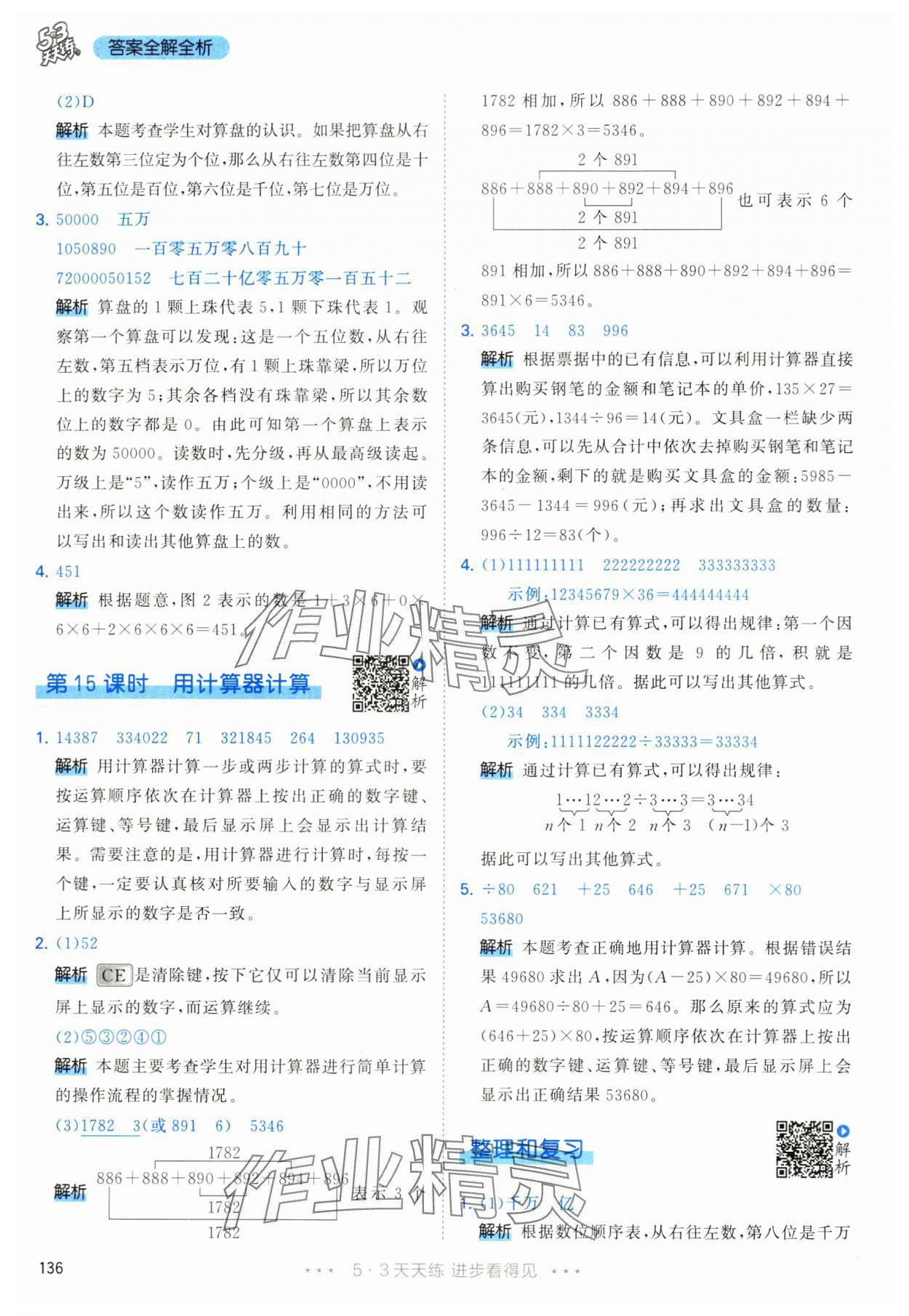 2024年53天天練四年級數(shù)學(xué)上冊人教版 參考答案第12頁