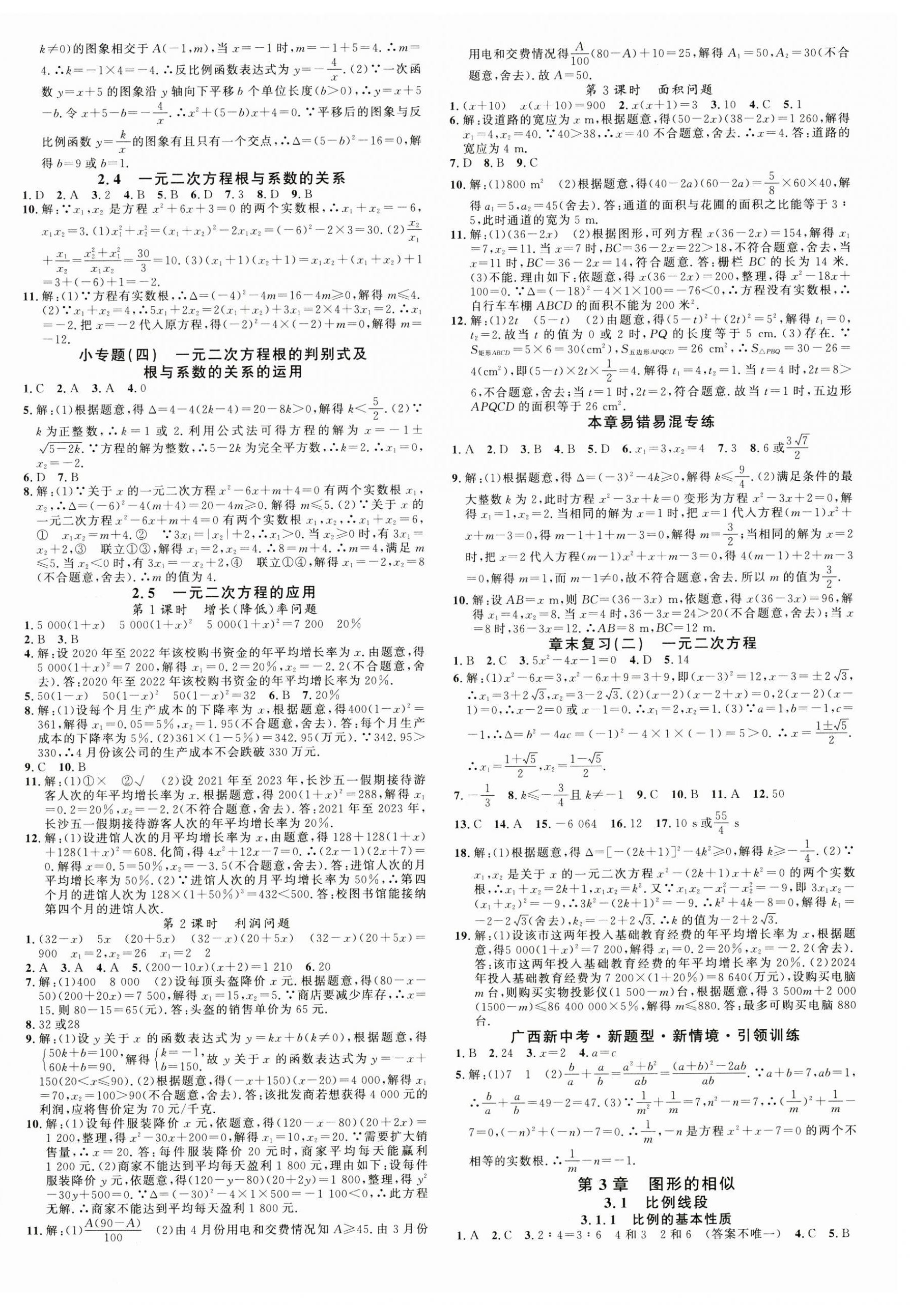 2024年名校課堂九年級(jí)數(shù)學(xué)全一冊(cè)湘教版廣西專版 第4頁(yè)