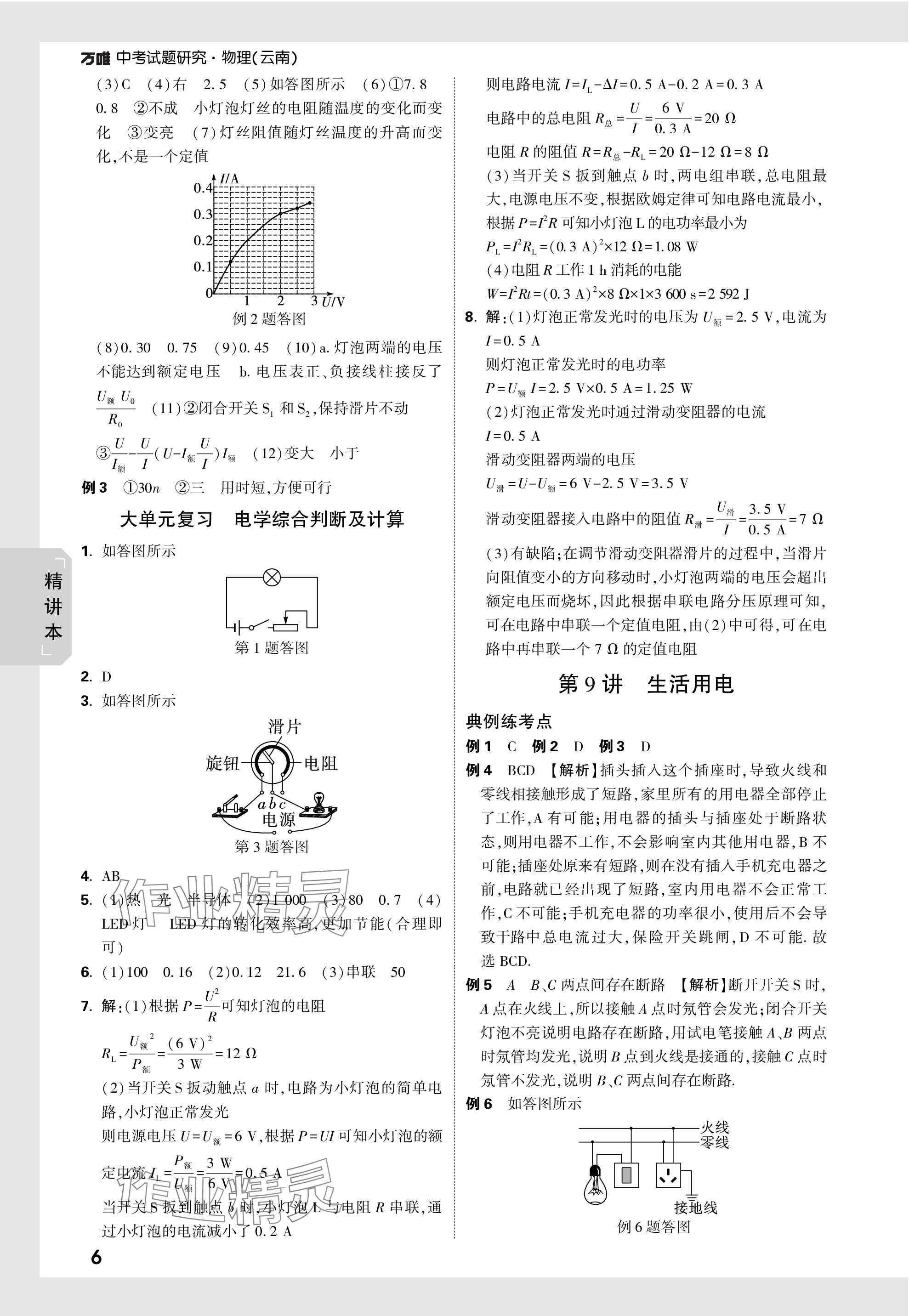 2024年万唯中考试题研究物理云南专版 第16页