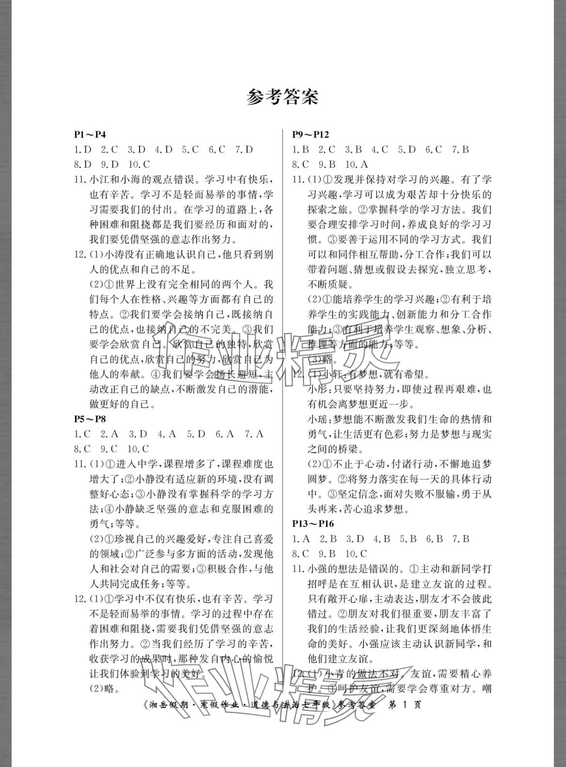 2024年湘岳假期寒假作业七年级道德与法治人教版 第1页