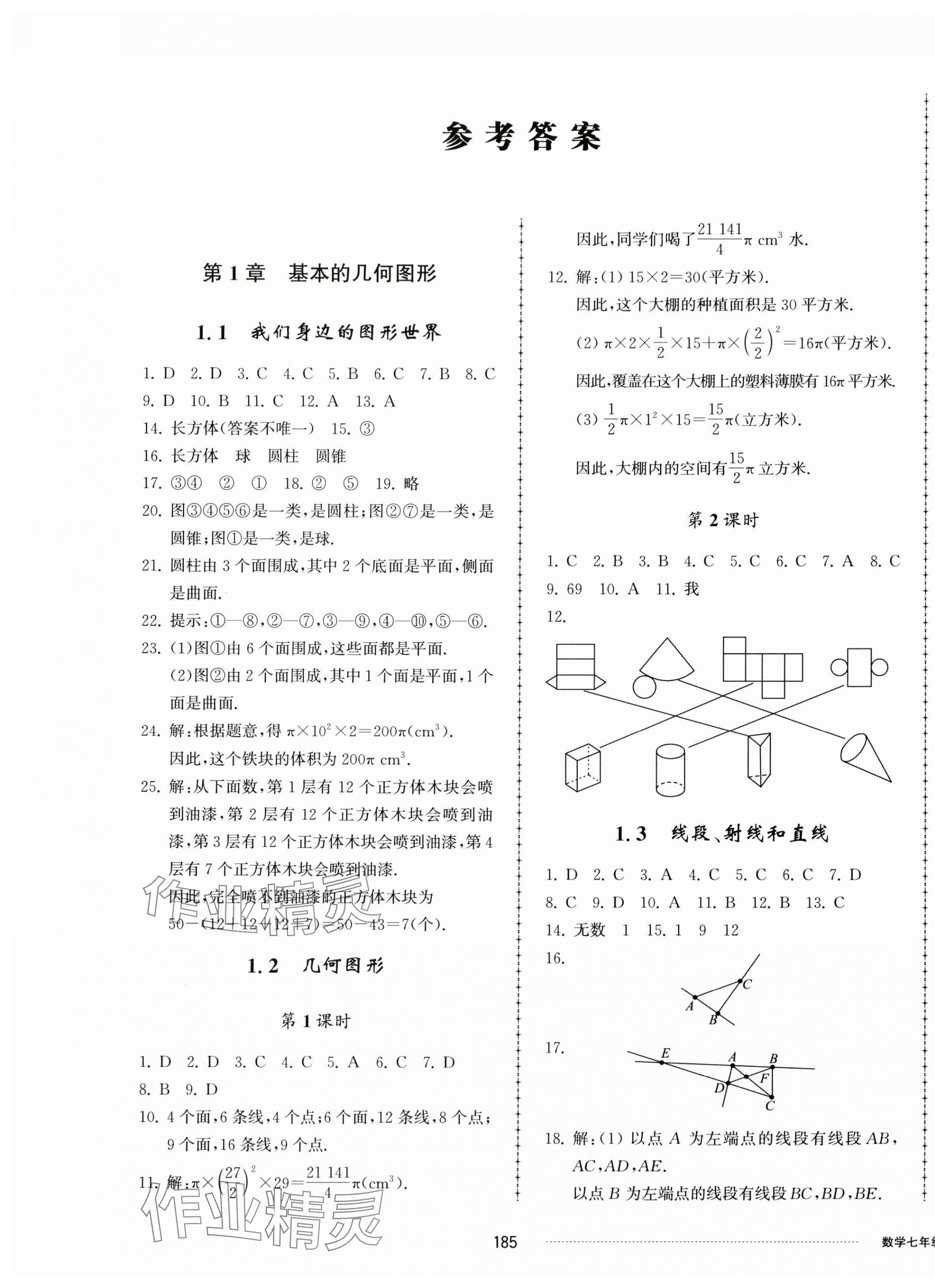 2023年同步练习册配套单元检测卷七年级数学上册青岛版 第1页