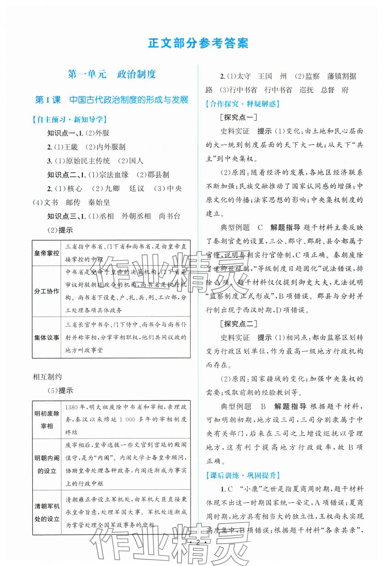 2023年高中同步測控優(yōu)化設計歷史選擇性必修1人教版增強版 參考答案第1頁