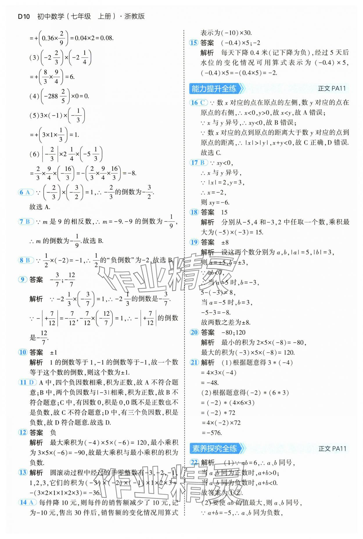 2024年5年中考3年模拟七年级数学上册浙教版 参考答案第10页