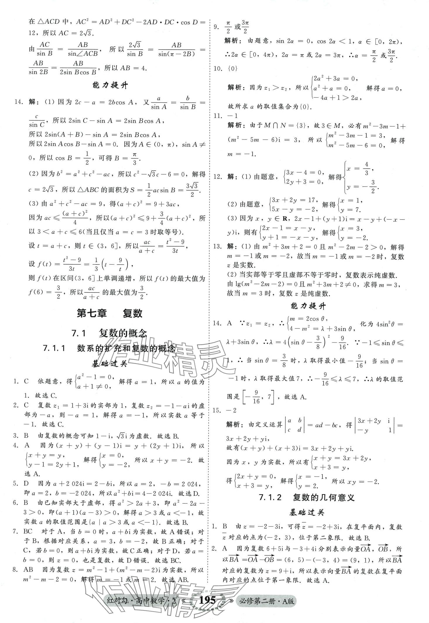 2024年红对勾45分钟作业与单元评估高中数学必修第二册人教版 第23页