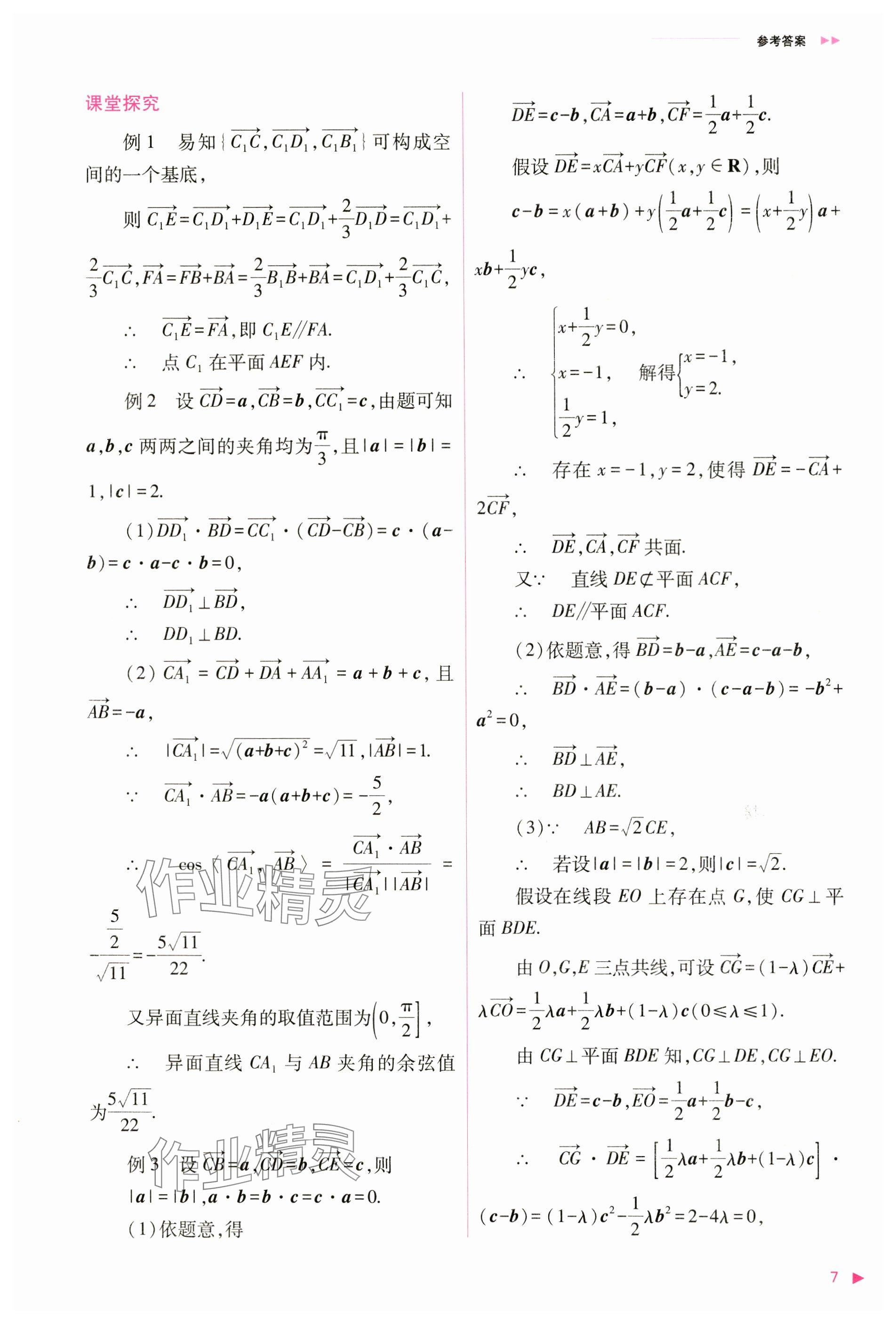 2024年普通高中新課程同步練習冊高中數(shù)學選擇性必修第一冊人教版 參考答案第7頁