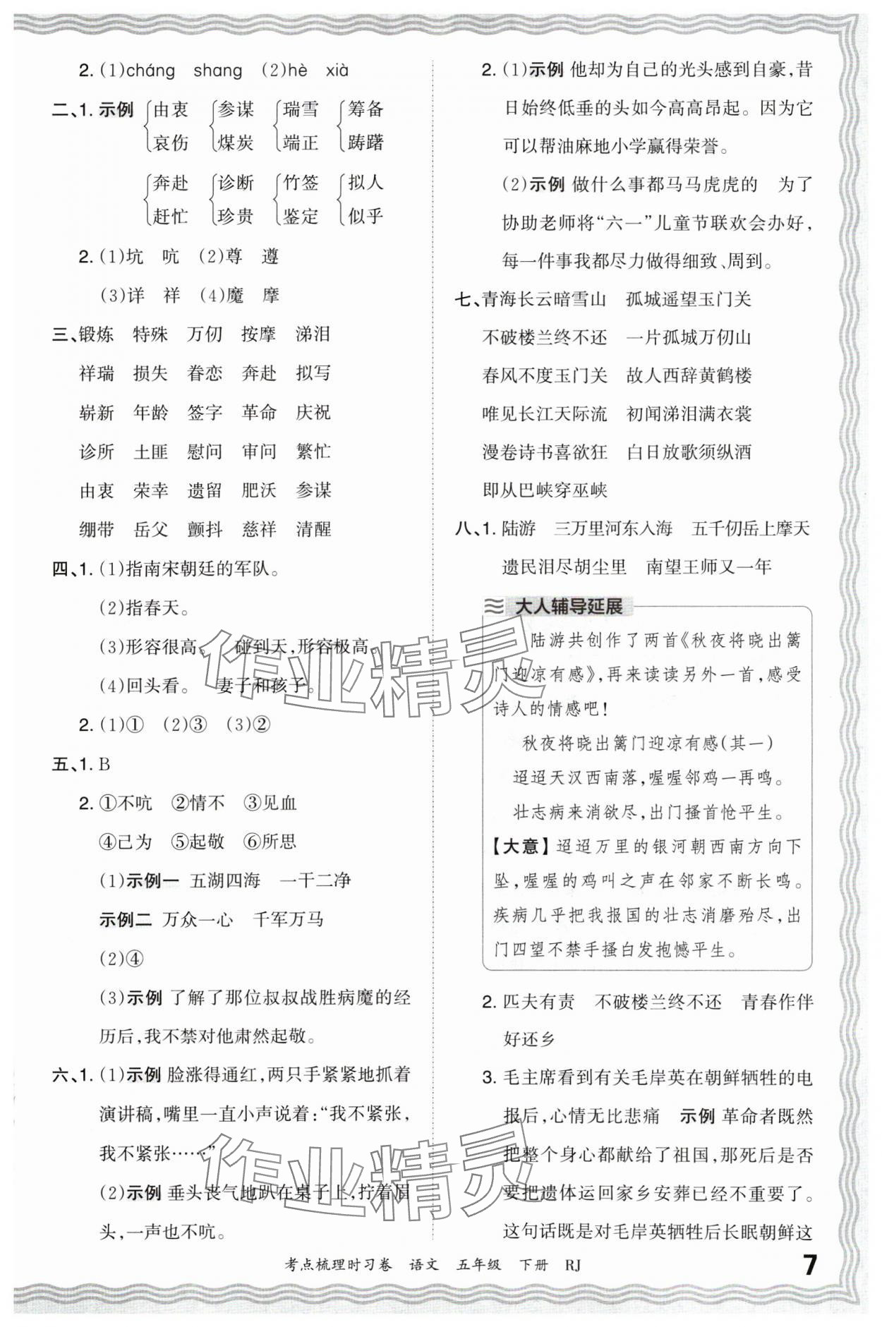 2024年王朝霞考点梳理时习卷五年级语文下册人教版 第7页