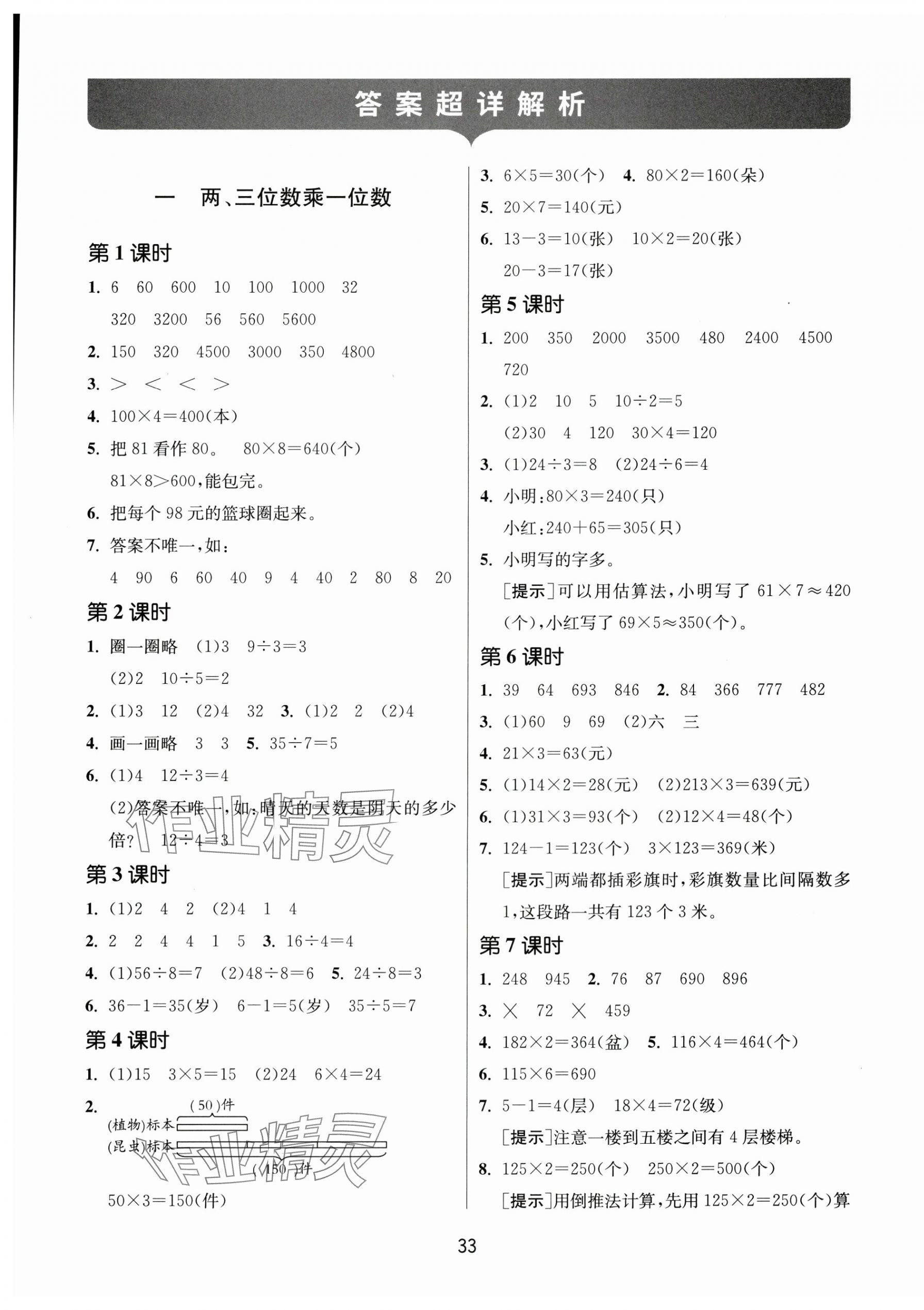 2024年課時訓(xùn)練江蘇人民出版社三年級數(shù)學(xué)上冊蘇教版 參考答案第1頁