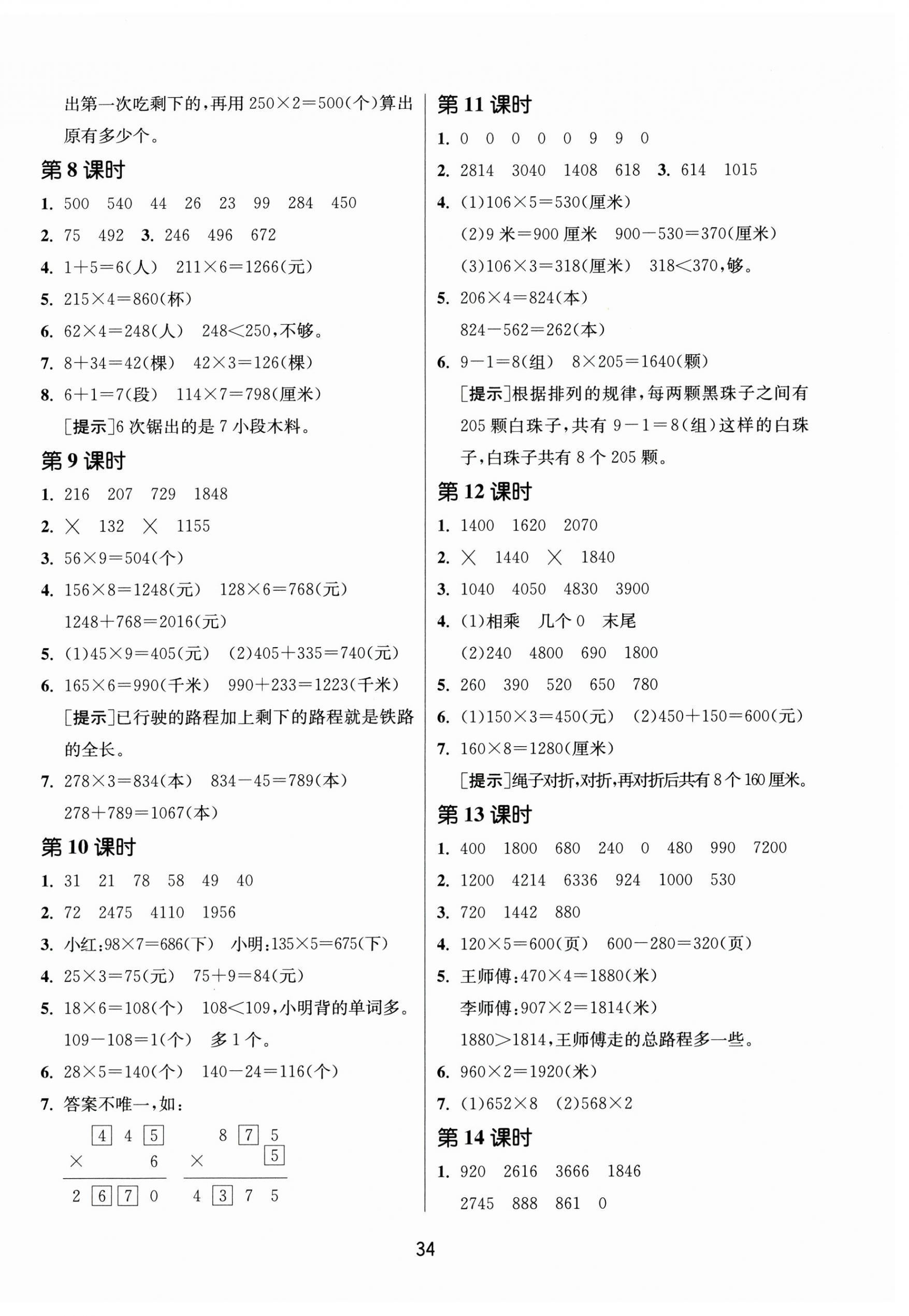 2024年課時訓(xùn)練江蘇人民出版社三年級數(shù)學上冊蘇教版 參考答案第2頁