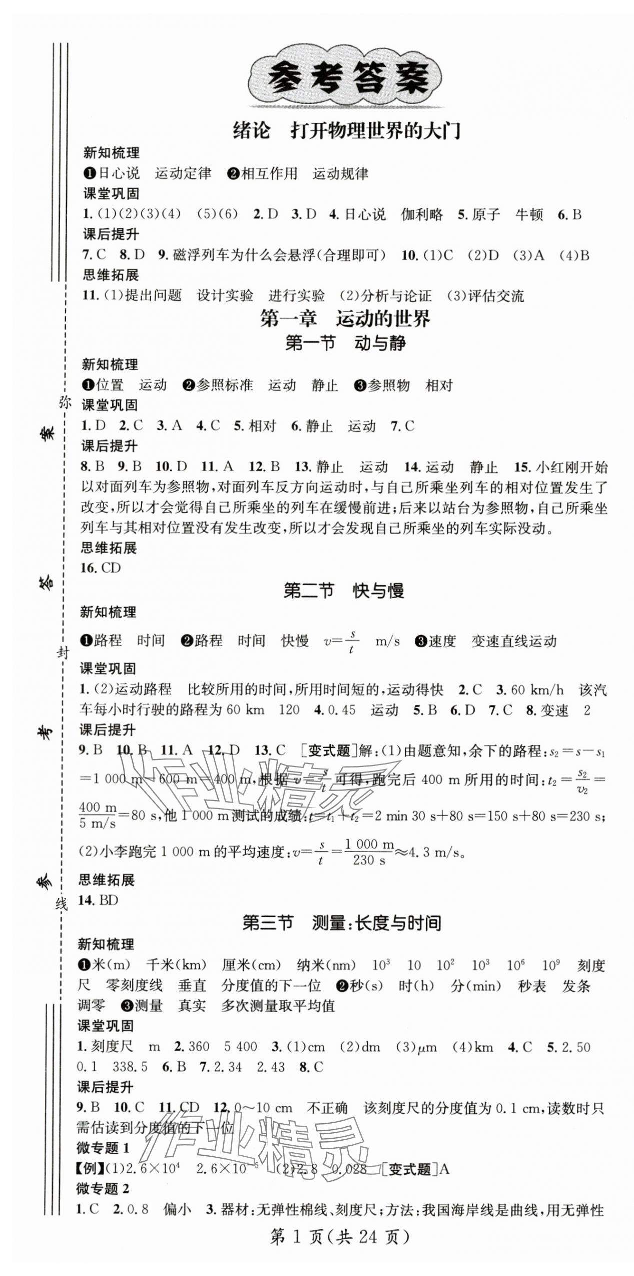 2024年名師測(cè)控八年級(jí)物理上冊(cè)滬科版 第1頁(yè)