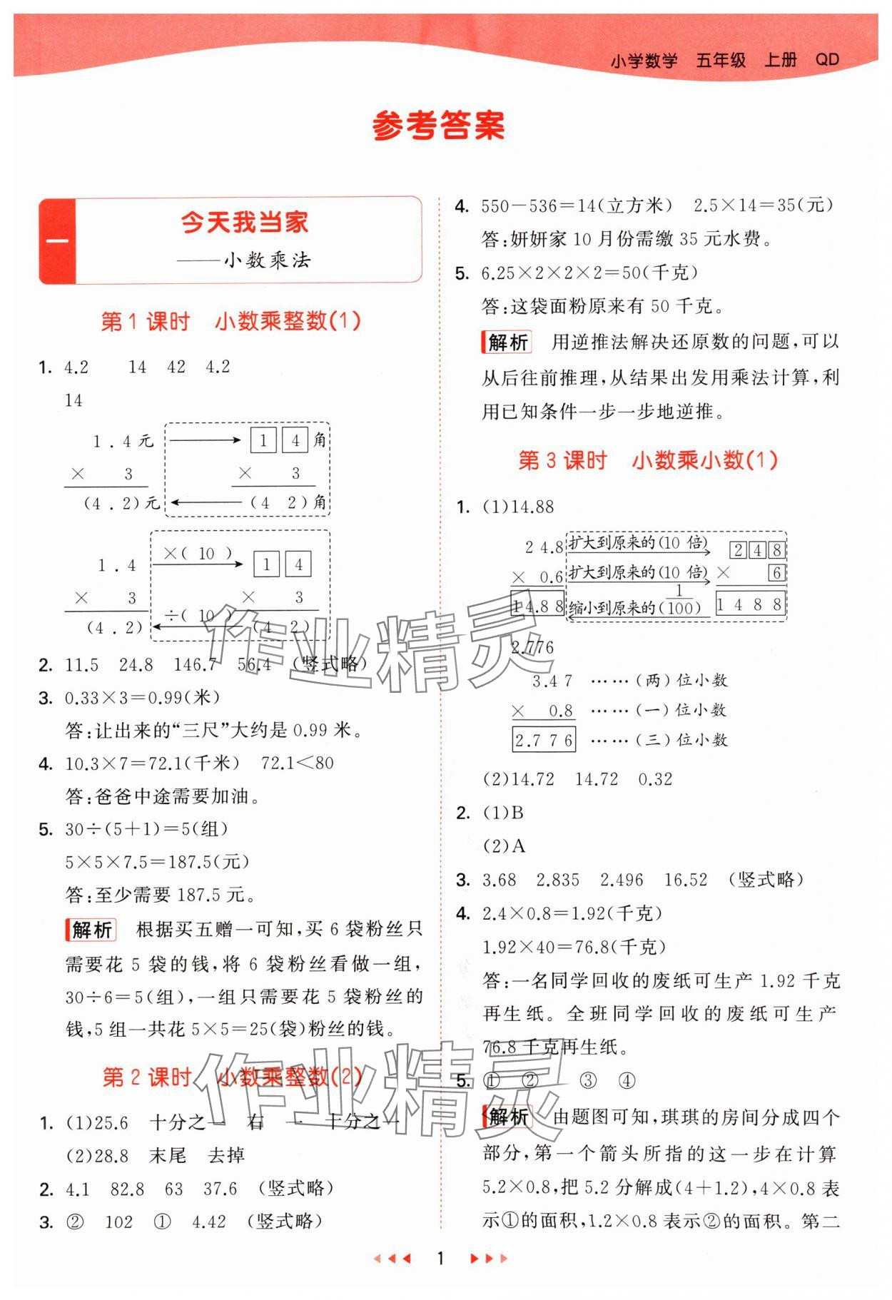 2024年53天天練五年級數(shù)學(xué)上冊青島版 參考答案第1頁