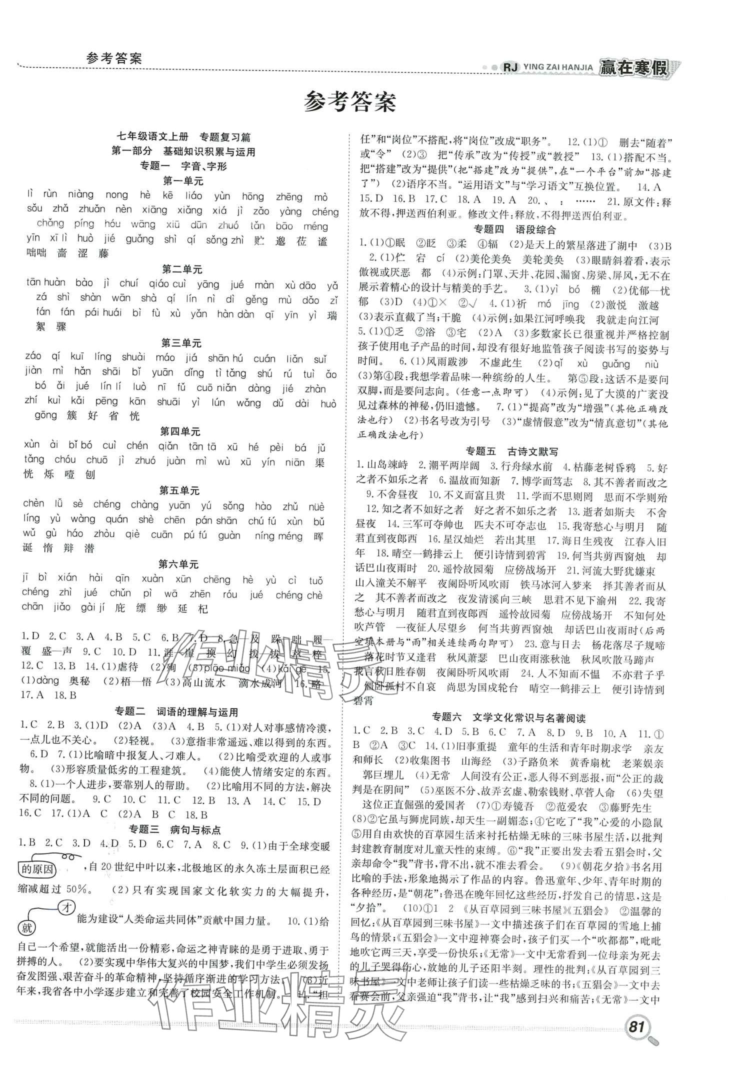 2024年贏在假期銜接教材寒假合肥工業(yè)大學(xué)出版社七年級語文人教版 第1頁